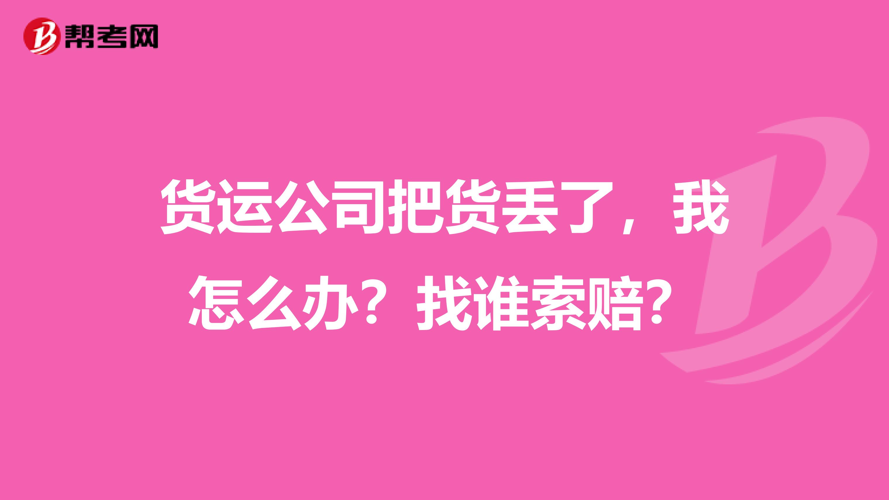 货运公司把货丢了,我怎么办?找谁索赔?