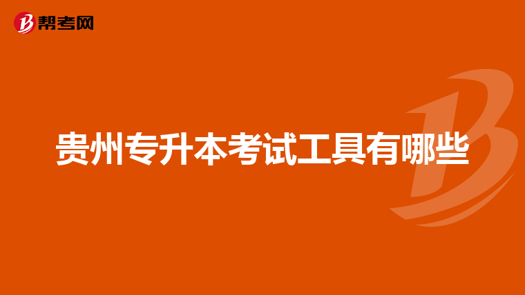 贵州专升本考试工具有哪些