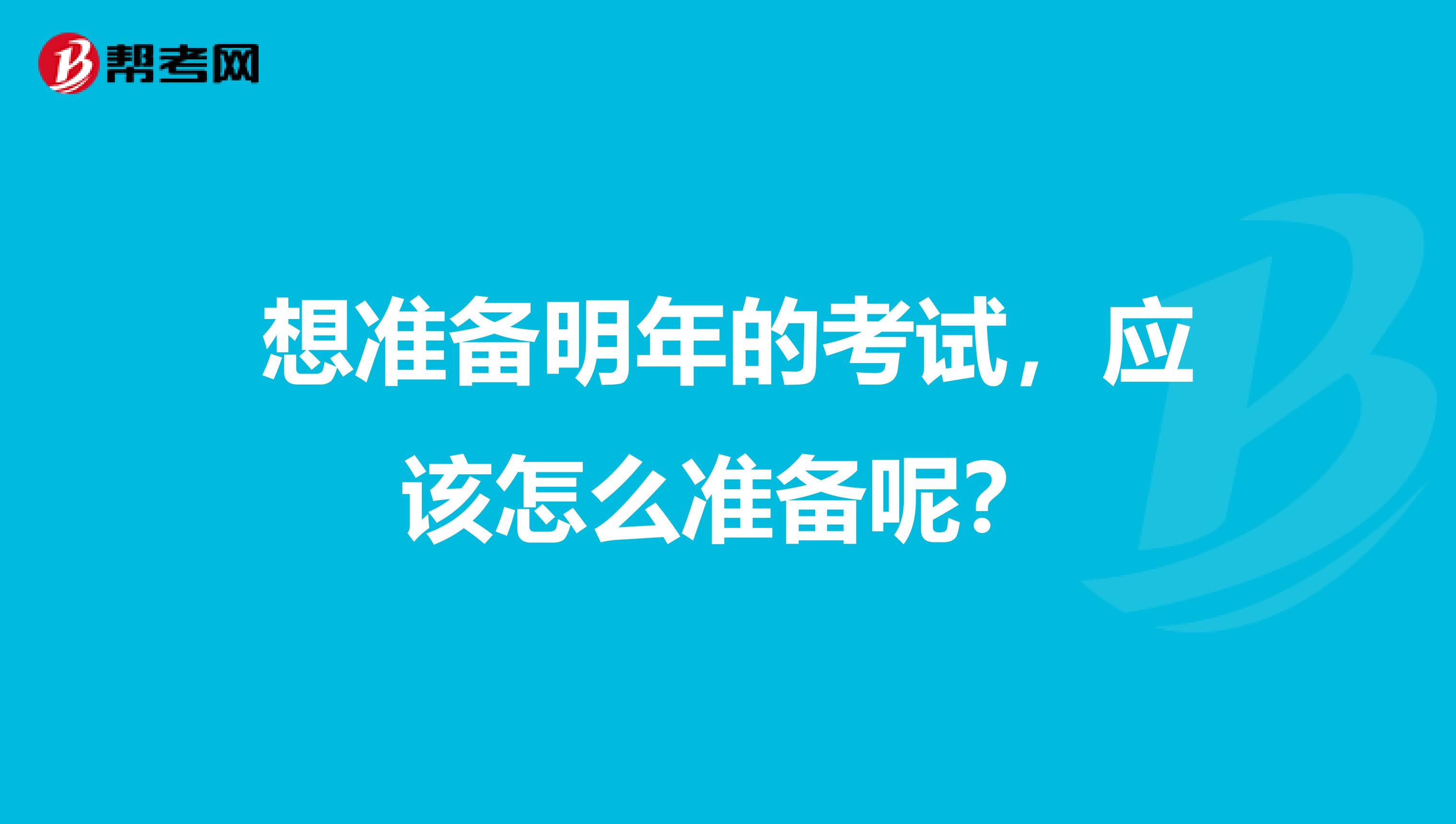 想准备明年的考试，应该怎么准备呢？