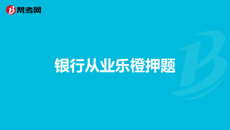 银行从业乐橙押题