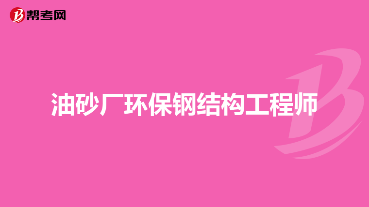 油砂厂环保钢结构工程师