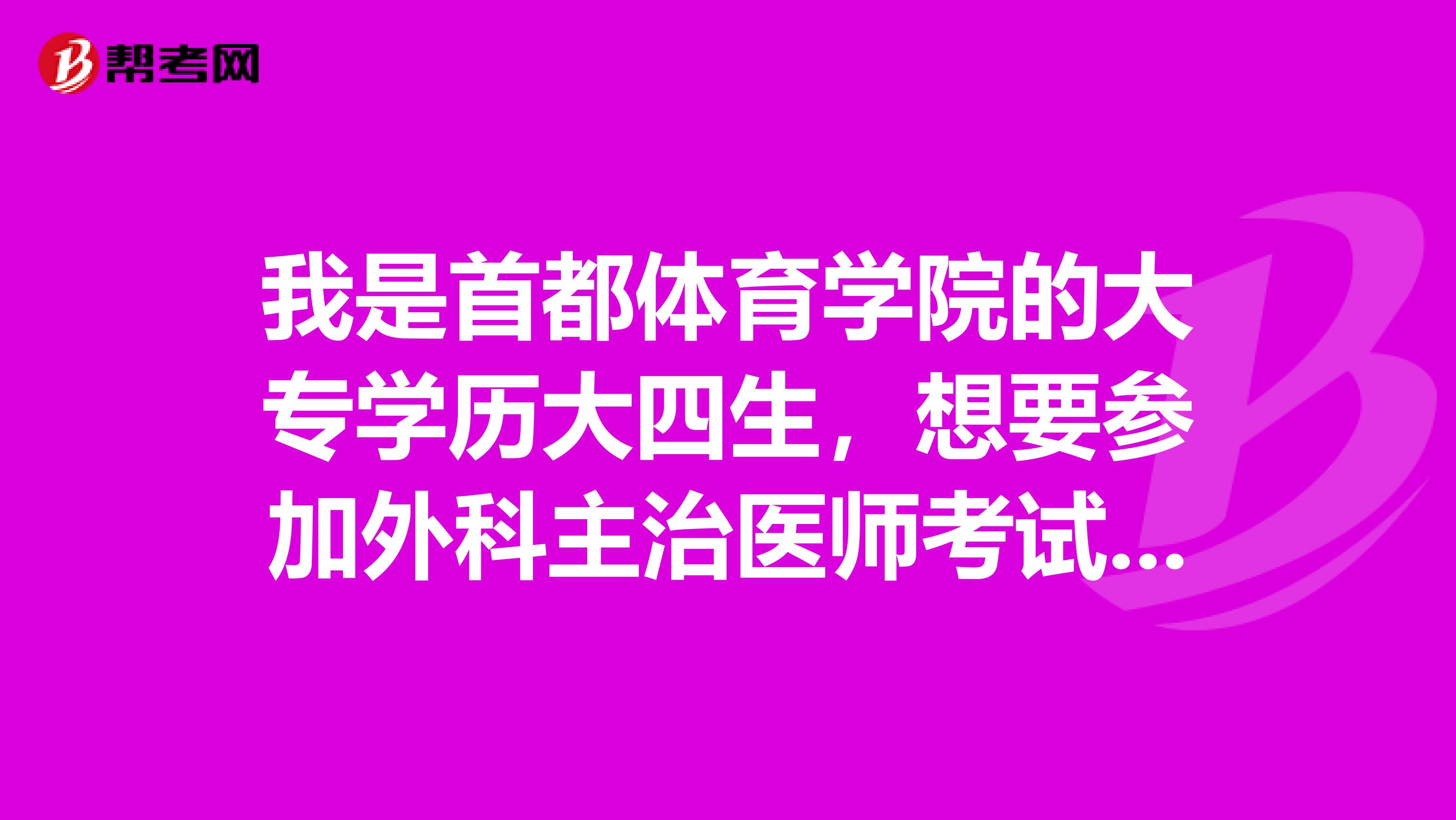 我是首都体育学院的大专学历大四生,想要参加外科主治医师考试能行吗?