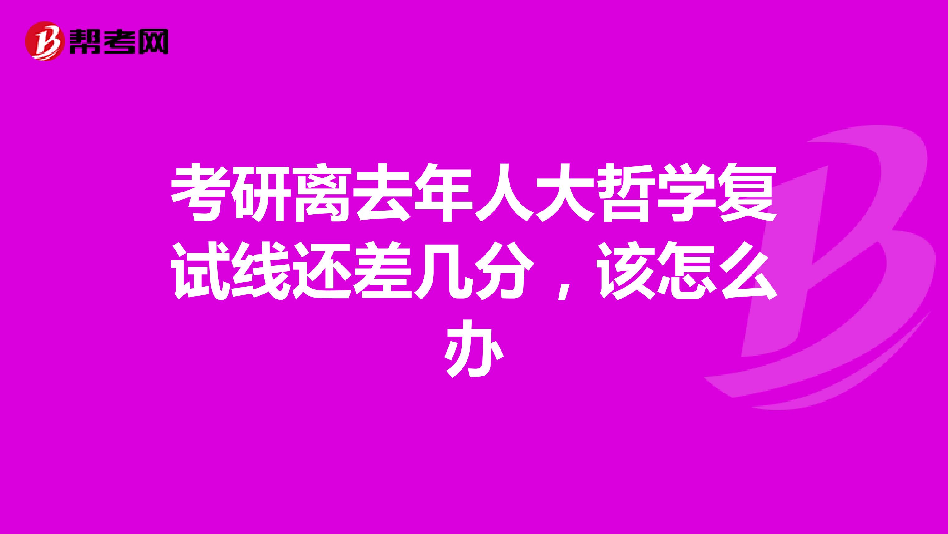 考研离去年人大哲学复试线还差几分，该怎么办