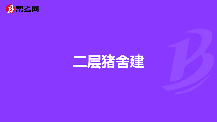 二层猪舍建