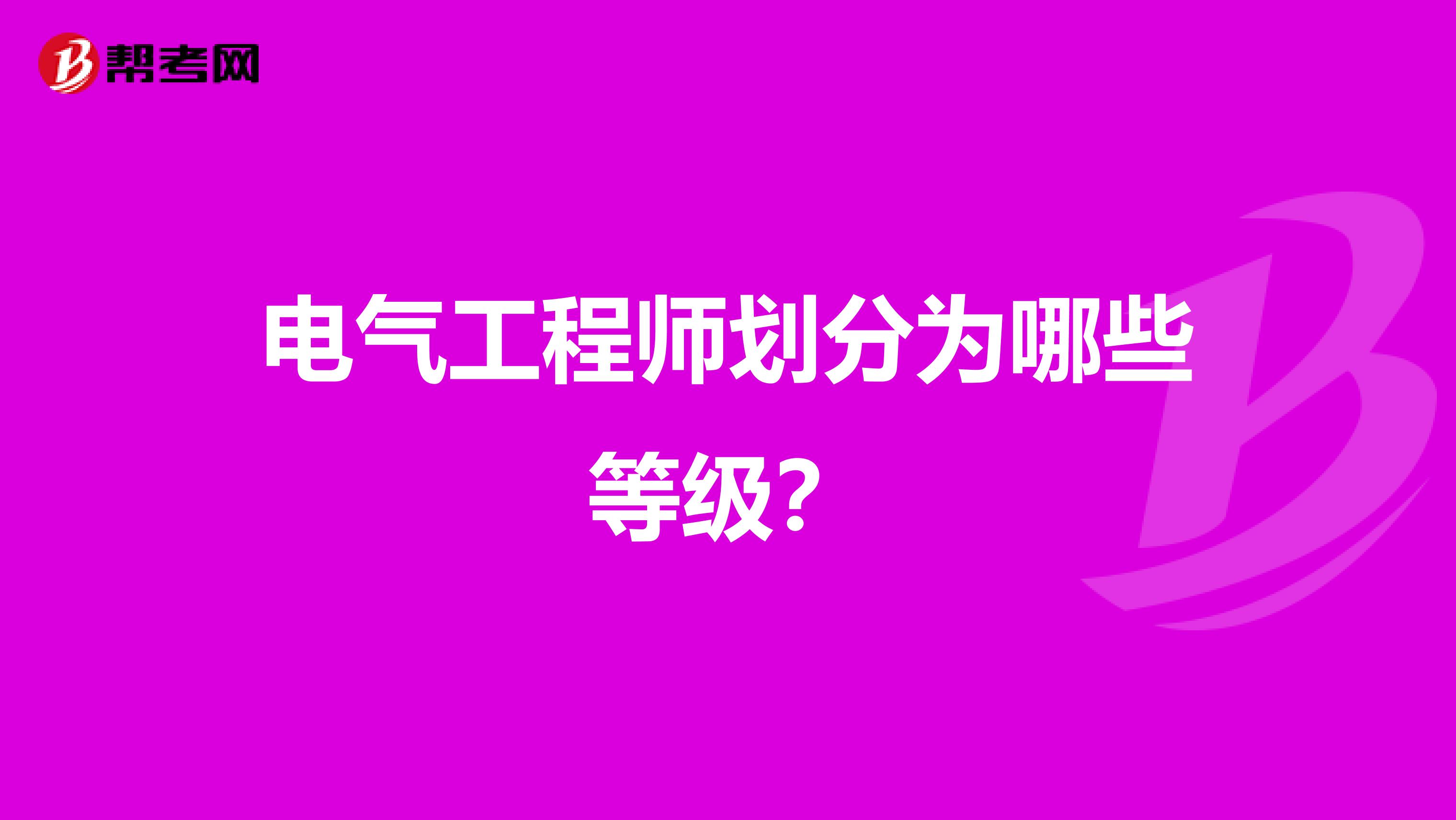 电气工程师划分为哪些等级?