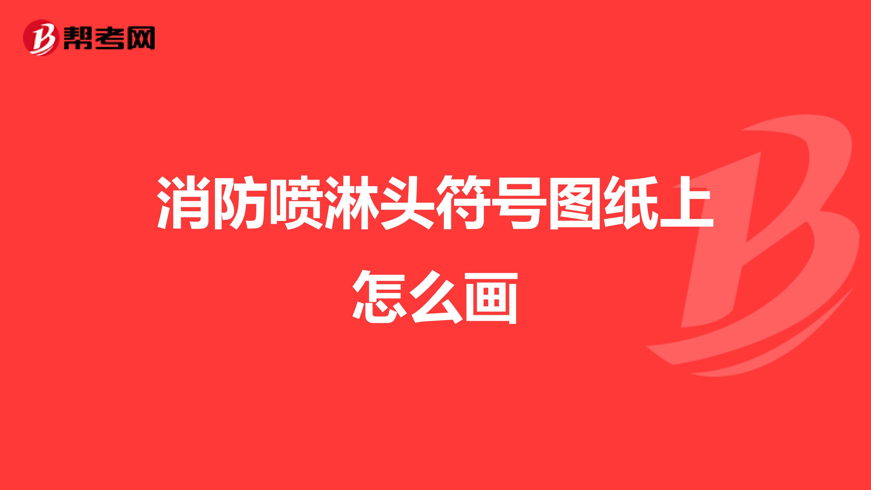 消防喷淋头符号图纸上怎么画