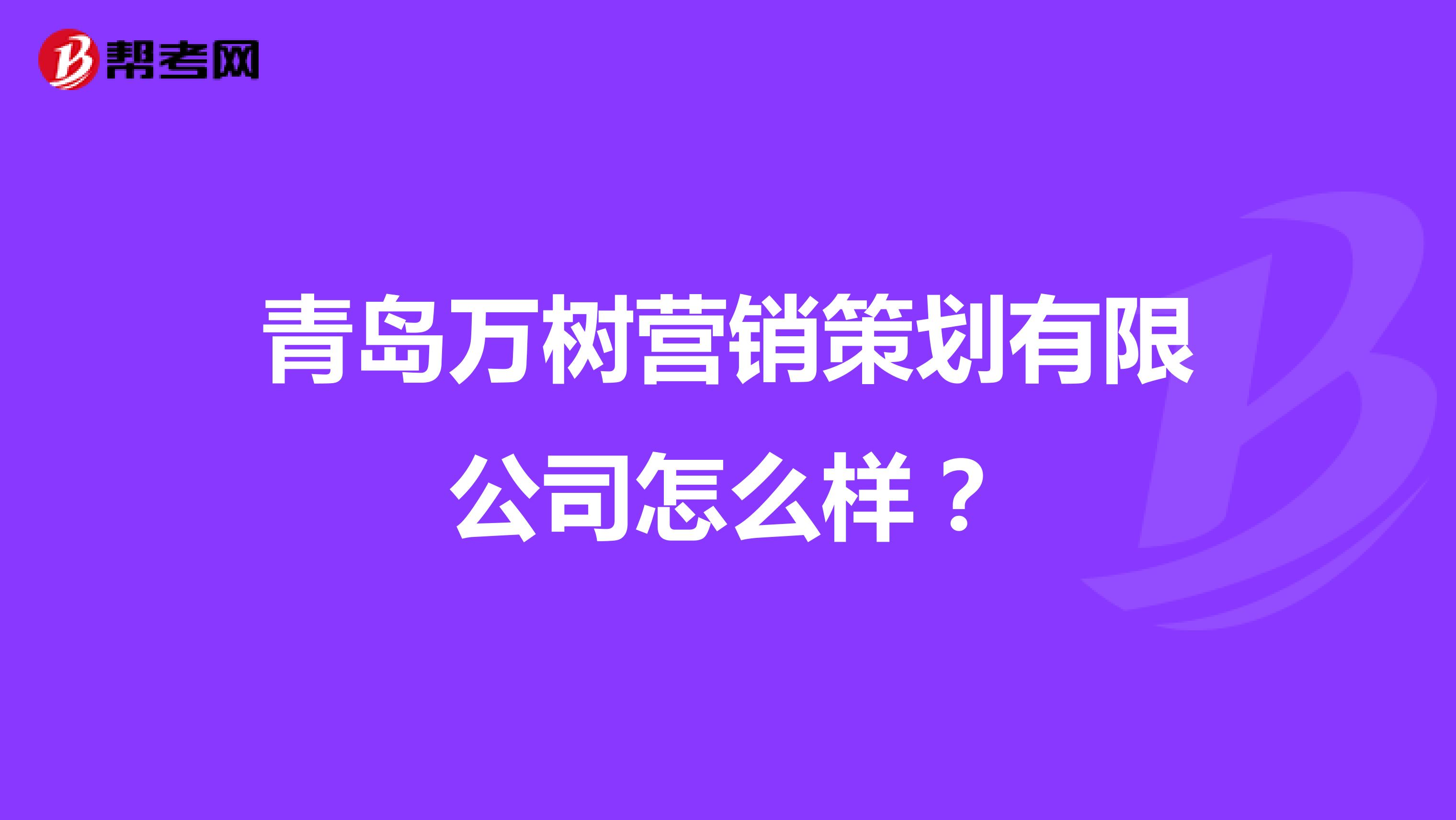 青岛万树营销策划有限公司怎么样？