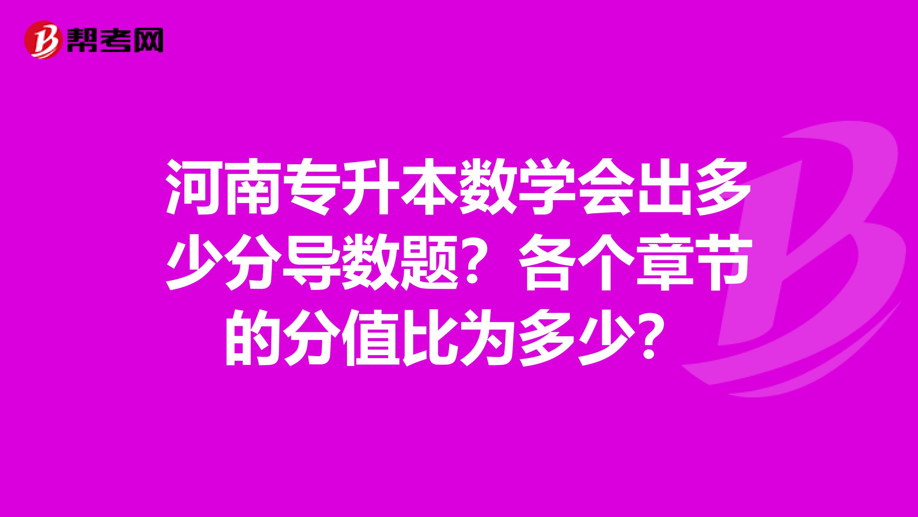 河南专升本数学会出多少分导数题？各个章节的分值比为多少？