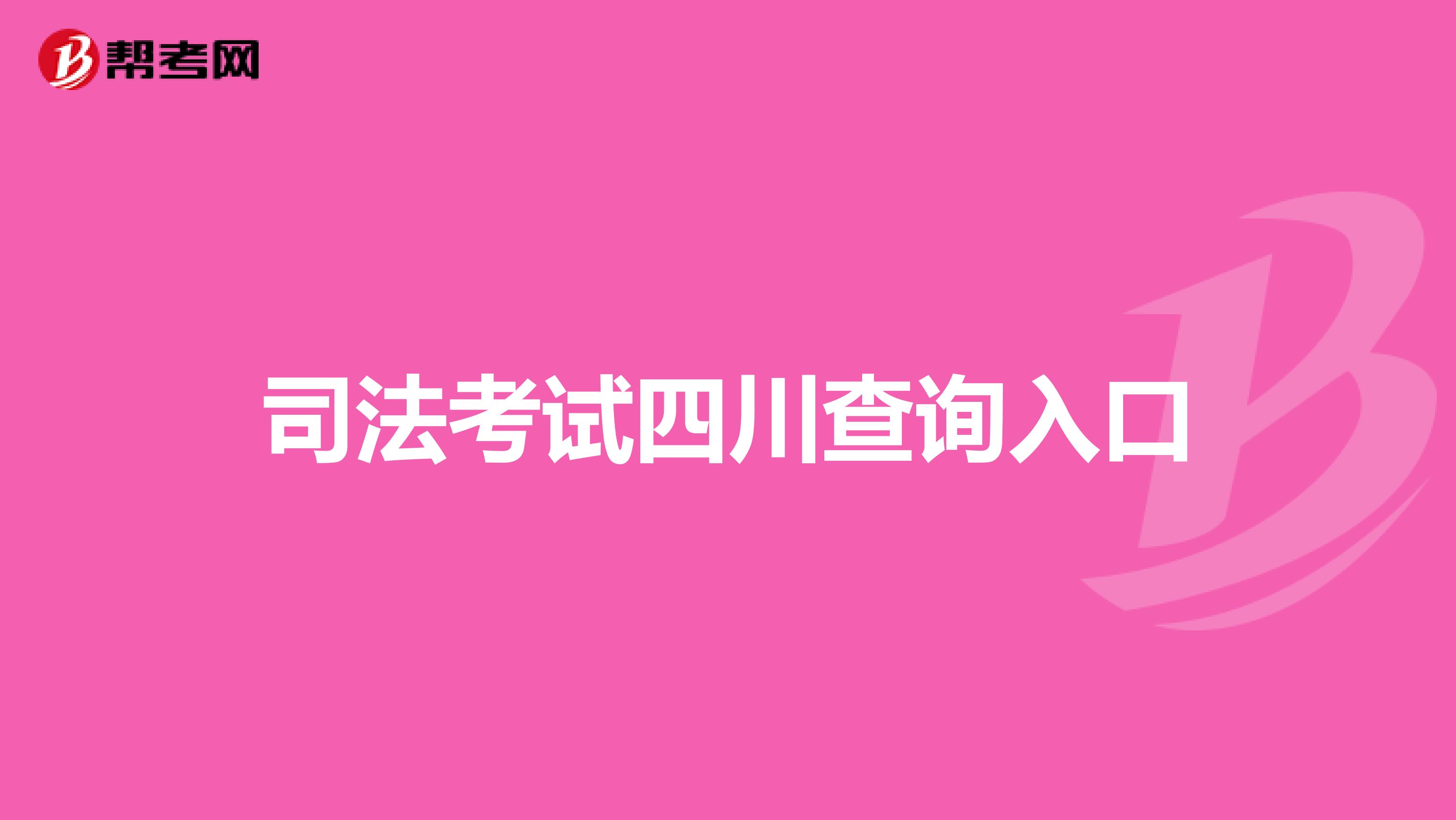 司法考试四川查询入口