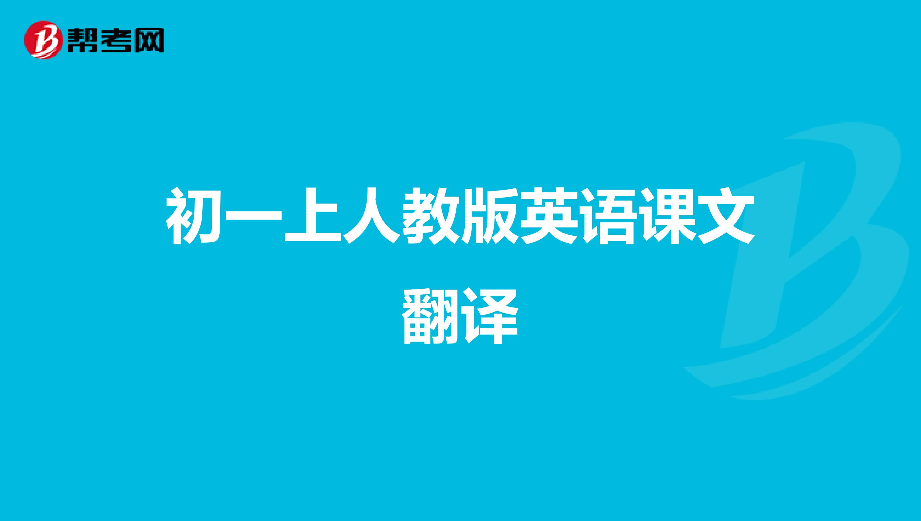 初一上人教版英语课文翻译