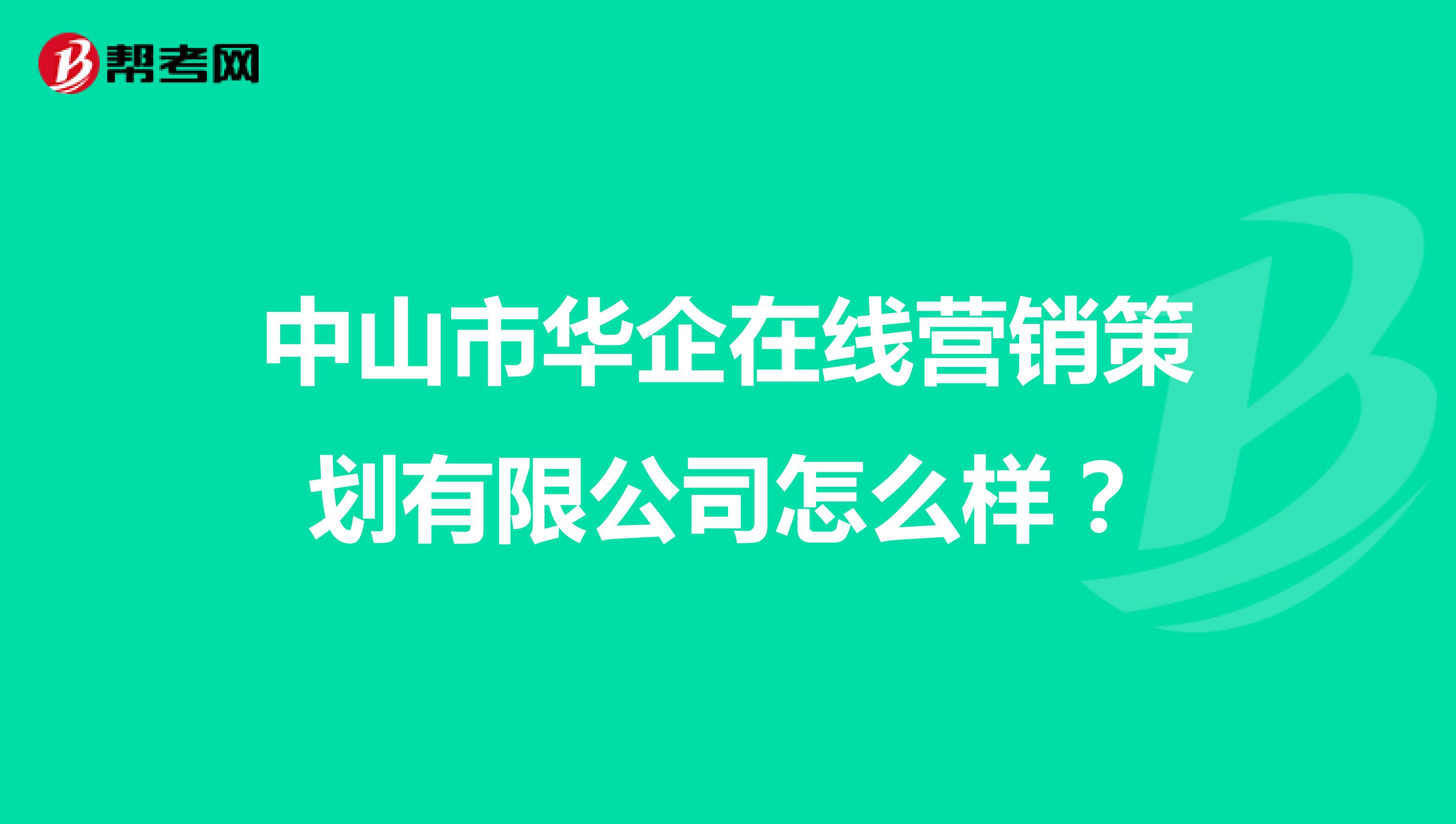 中山市华企在线营销策划有限公司怎么样？
