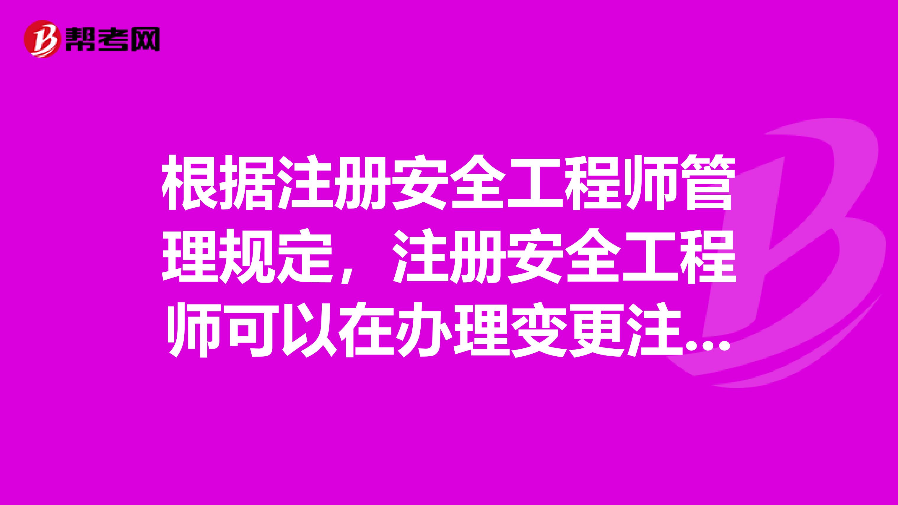 根据注册安全工程师管理规定，注册安全工程师可以在办理变更注册期间执业吗？