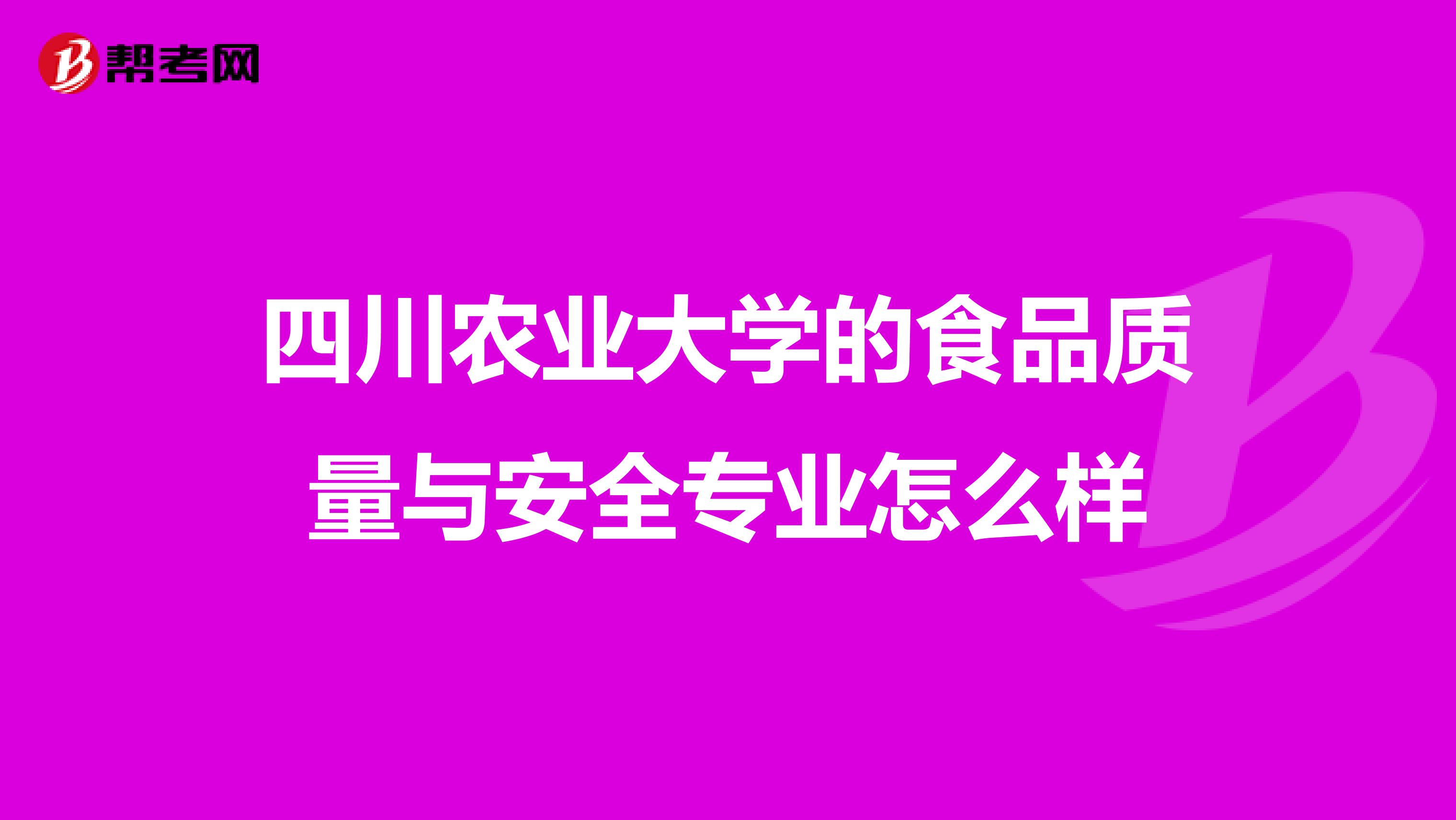 四川农业大学的食品质量与安全专业怎么样