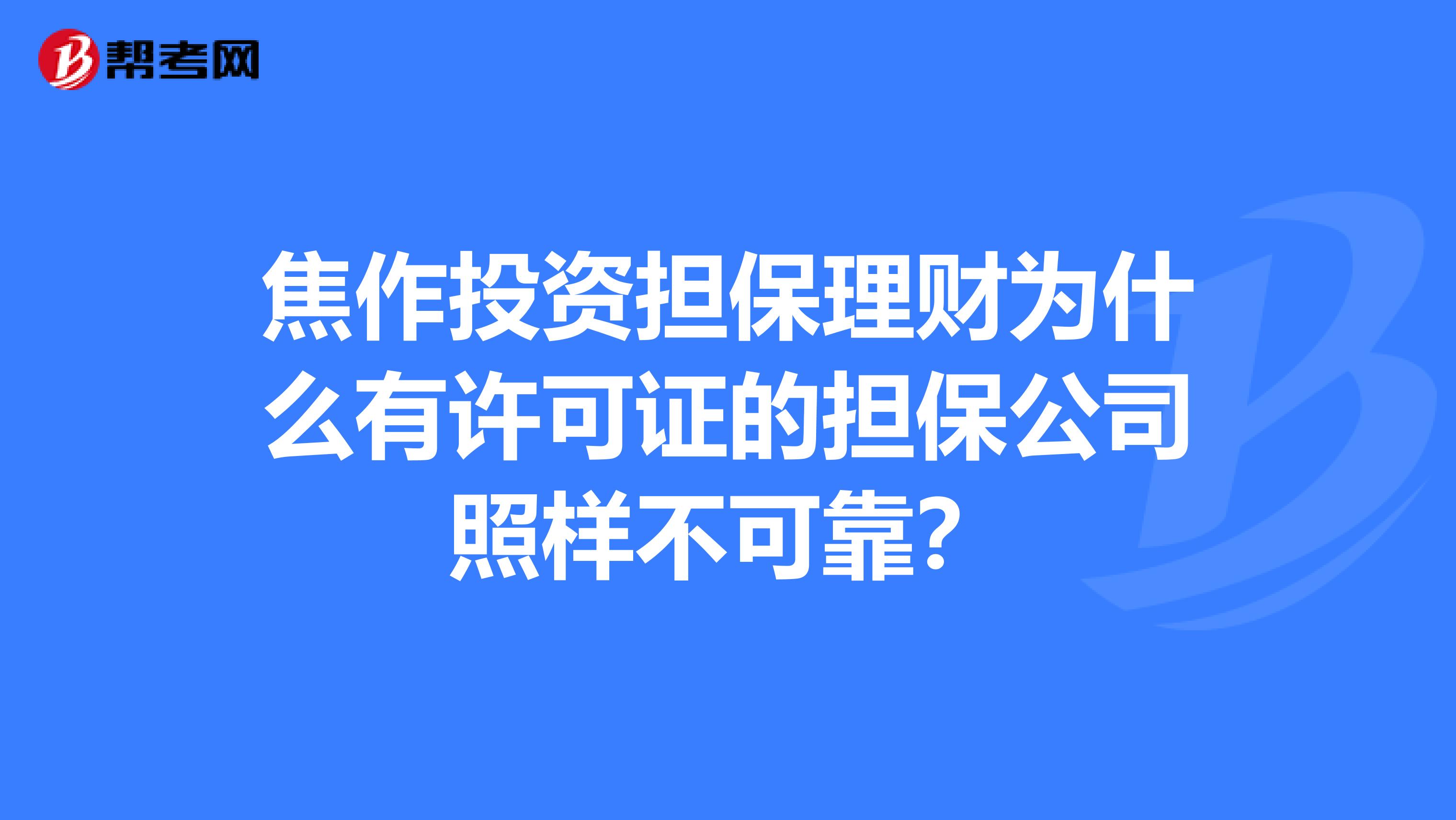 焦作投资担保理财为什么有许可证的担保公司照样不可靠?