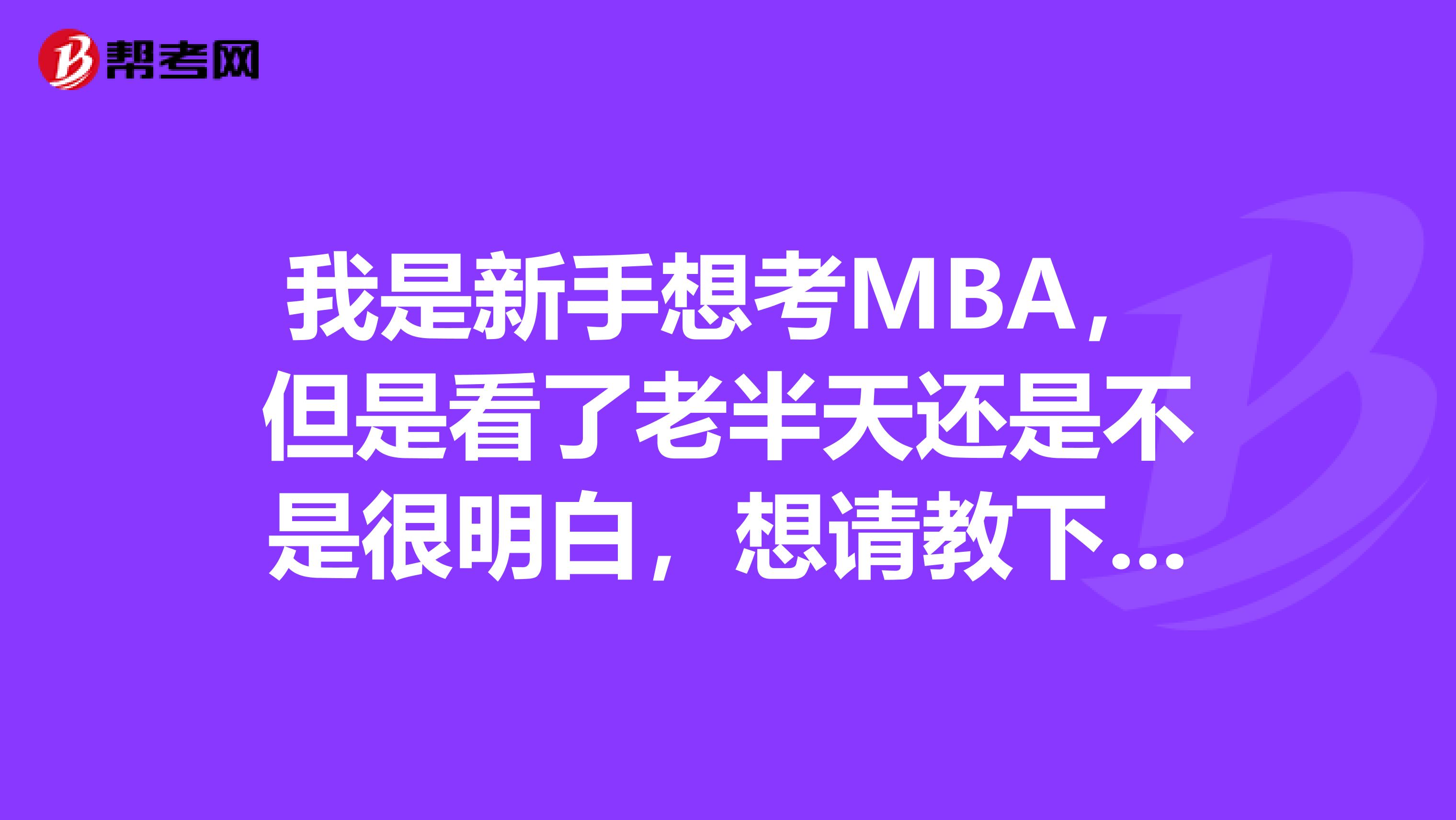 我是新手想考MBA，但是看了老半天还是不是很明白，想请教下MBA，GREGMAT这三个有什么联系么？GMAT如何刷到理想考位？