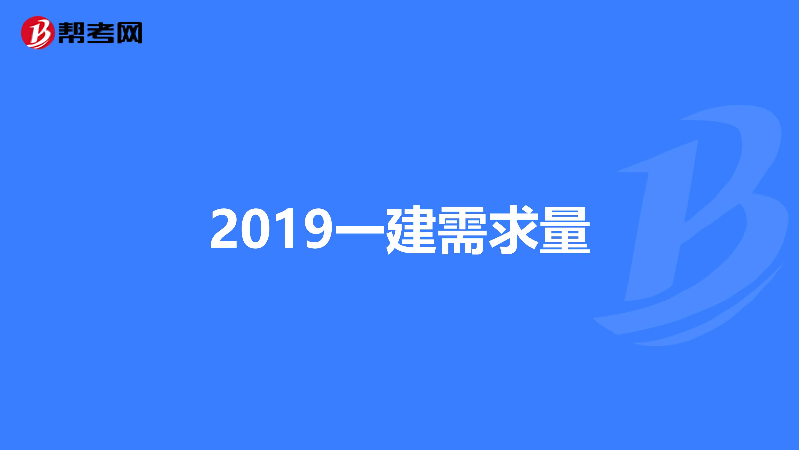 2019一建需求量