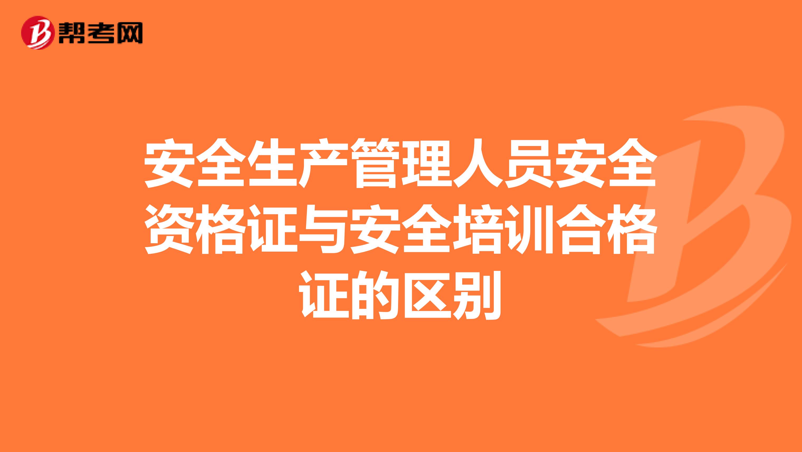 安全生产管理人员安全资格证与安全培训合格证的区别