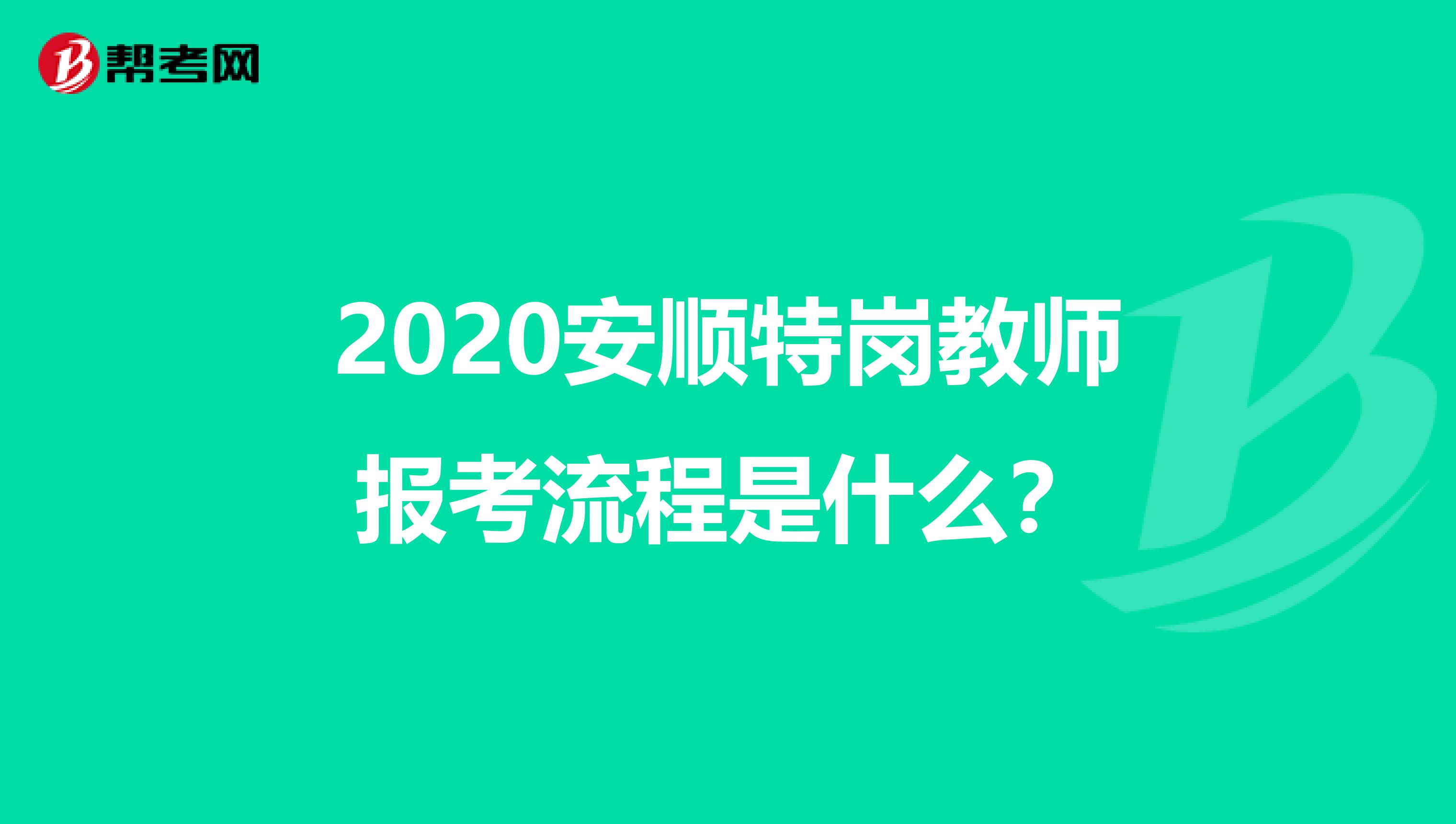 2020安顺特岗教师报考流程是什么？