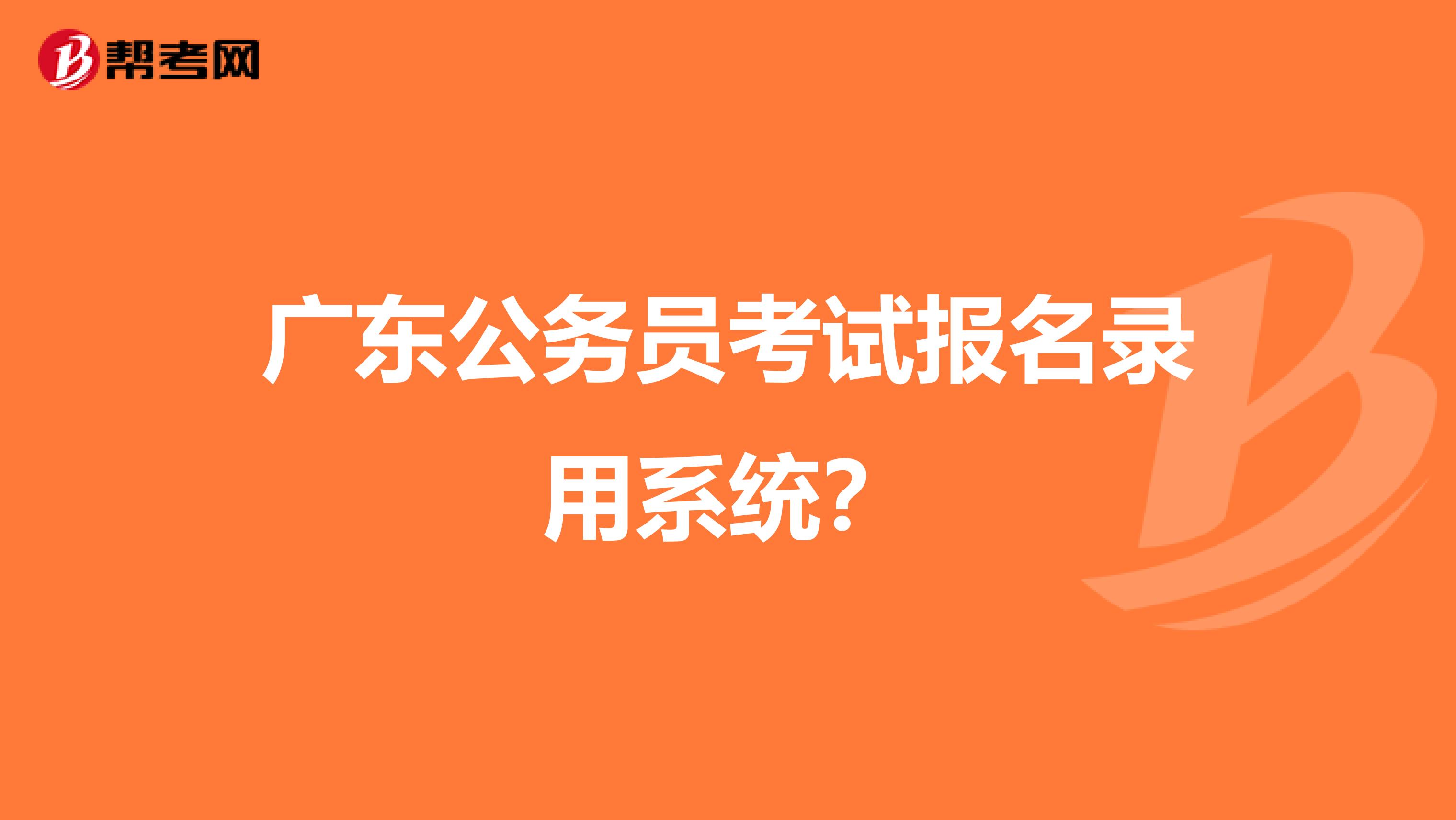 廣東公務(wù)員考試報名錄用系統(tǒng)？