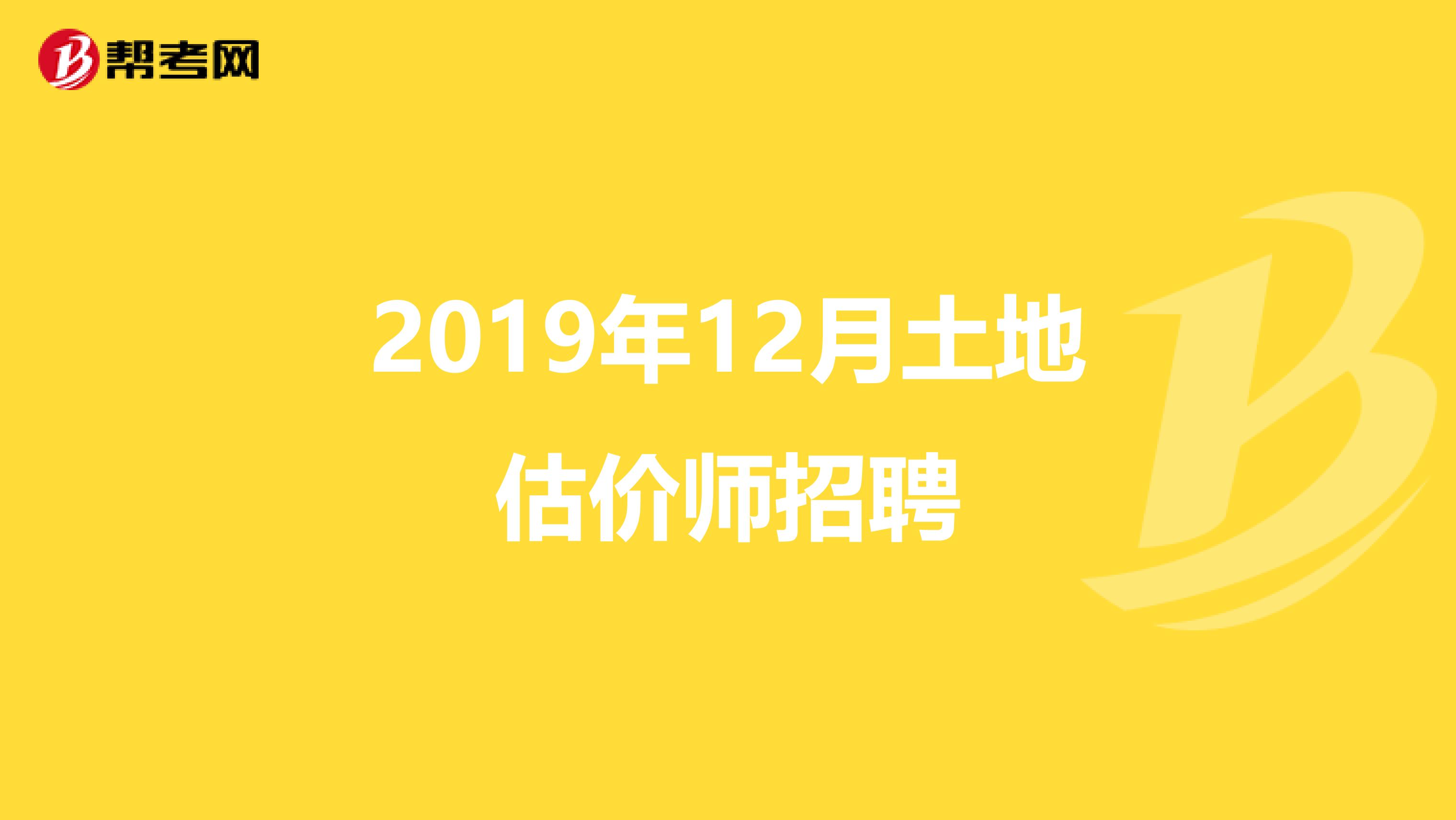 2019年12月土地估价师招聘