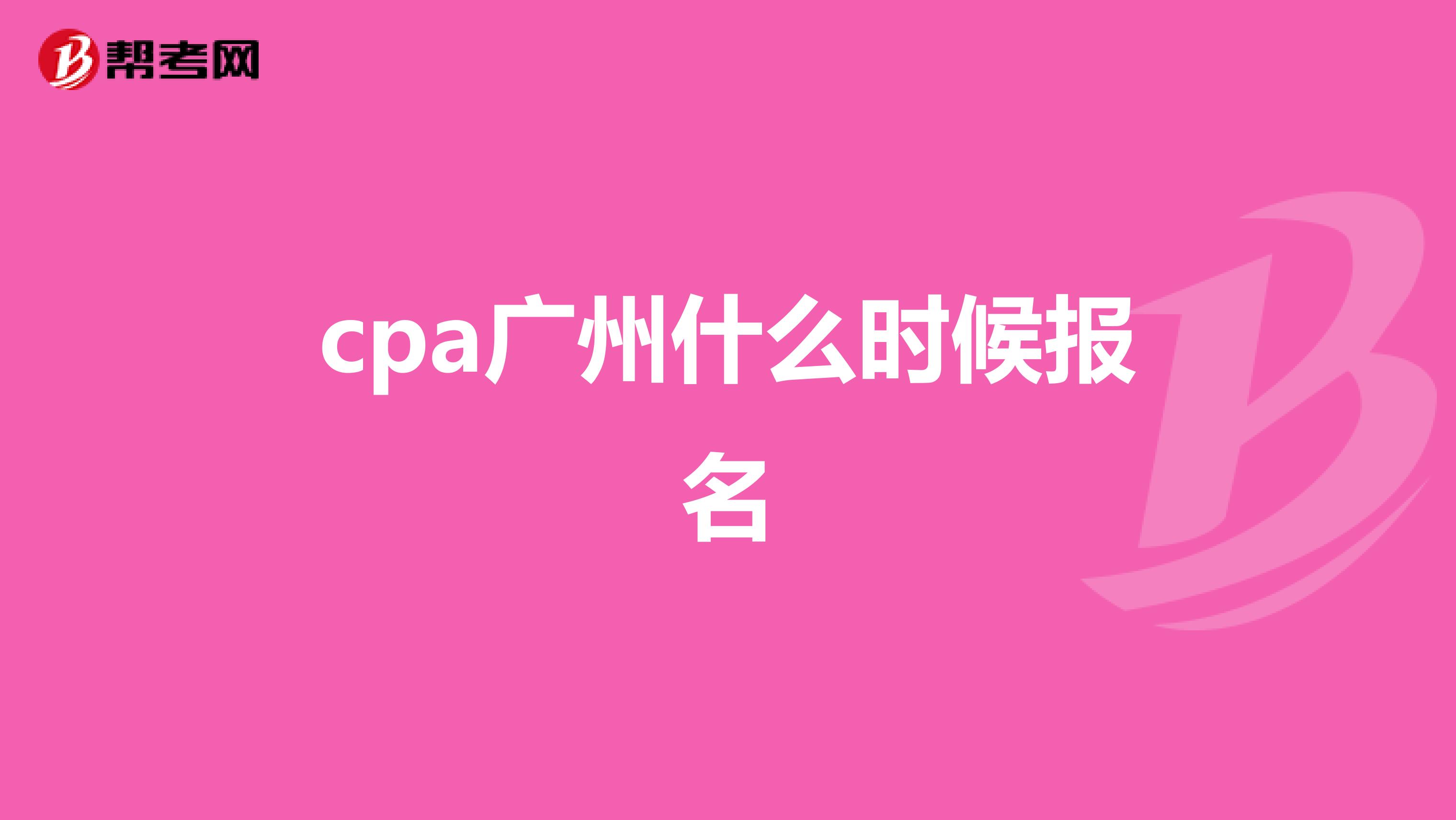 cpa广州什么时候报名