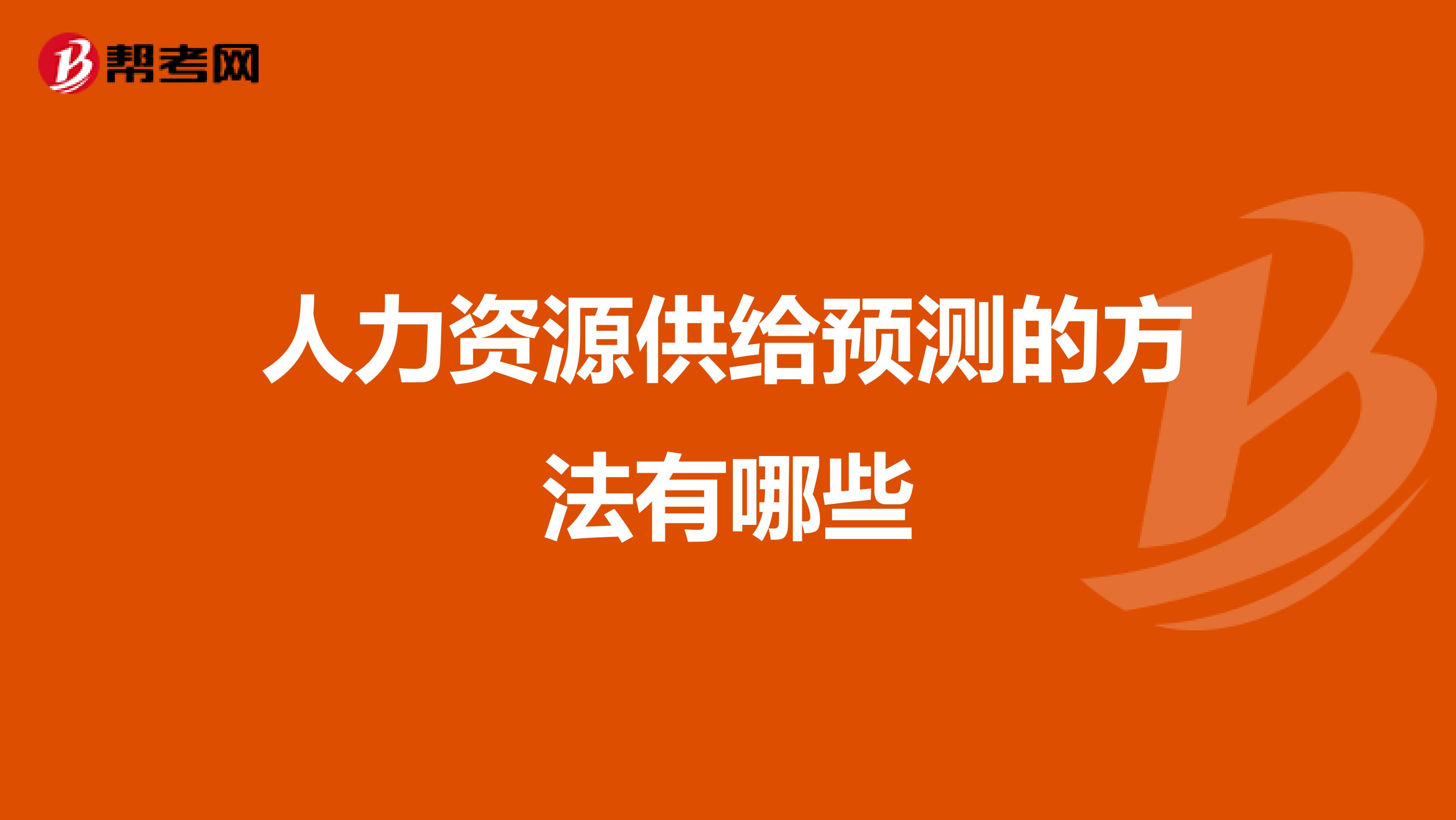人力资源供给预测的方法有哪些