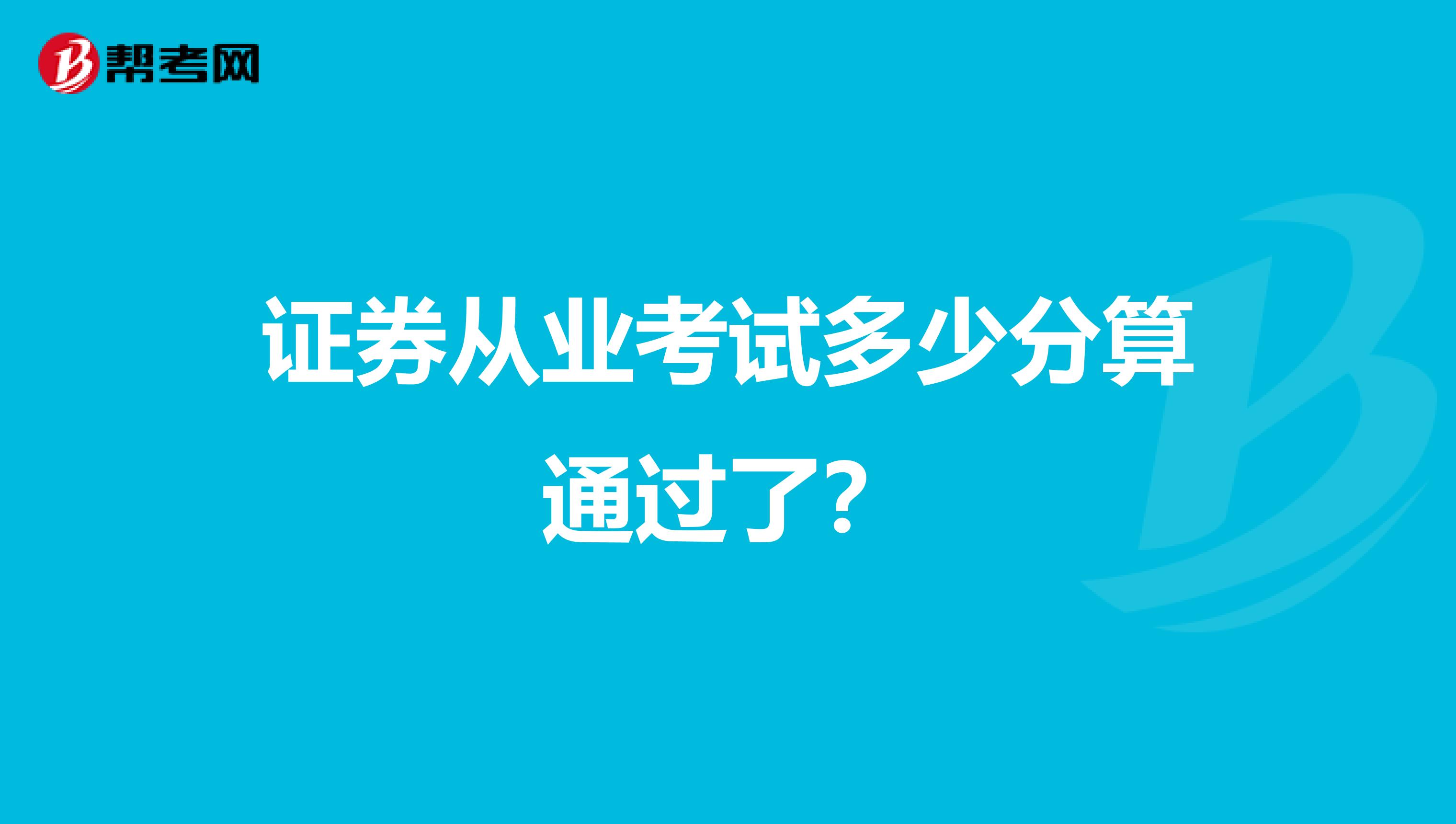 证券从业考试多少分算通过了？