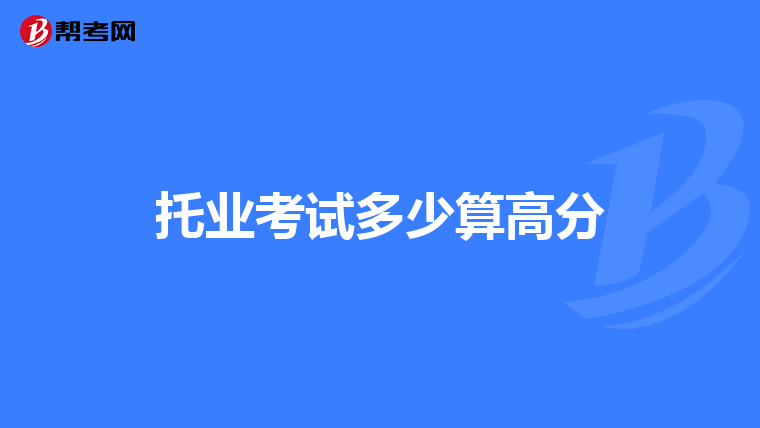 托業(yè)考試多少算高分