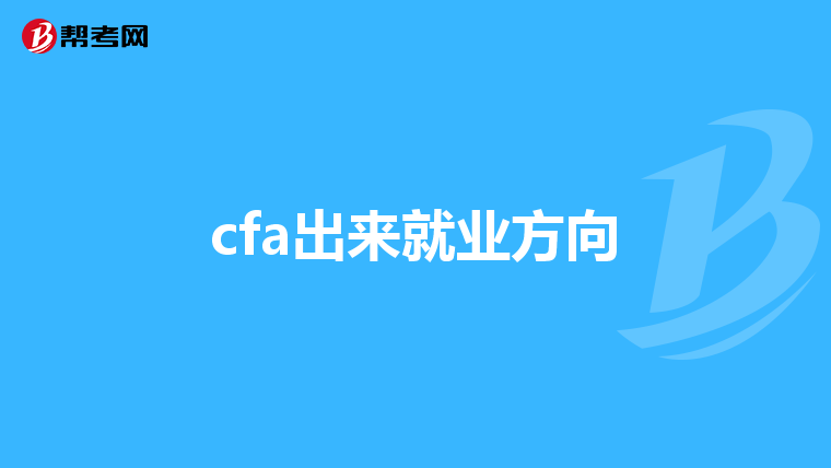 cfa出来就业方向