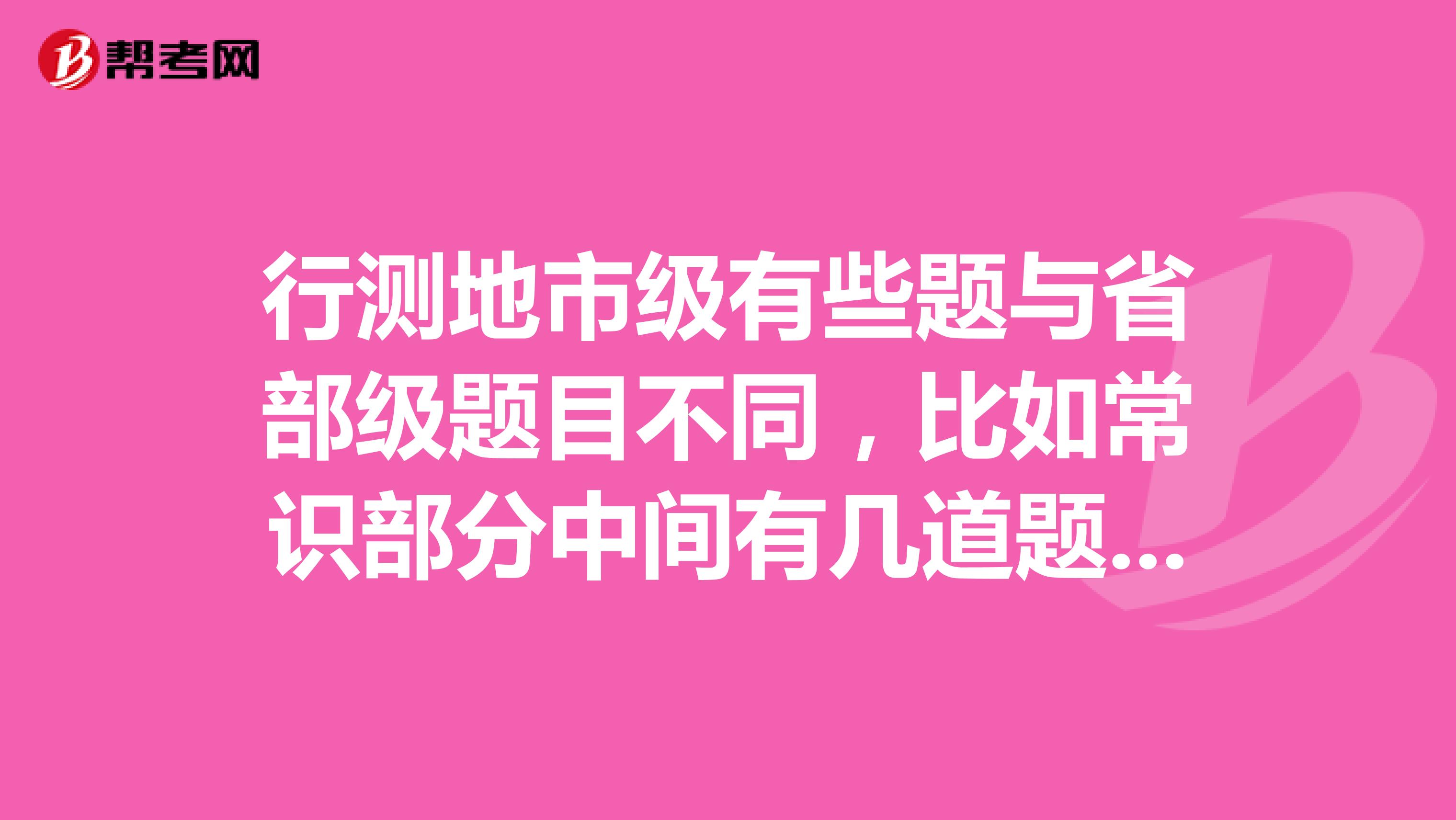 行测地市级有些题与省部级题目不同，比如常识部分中间有几道题替换成了其他的问题，填涂答题卡时是不是先把相同的题目填图完再去填图被替换的题目这些题目。