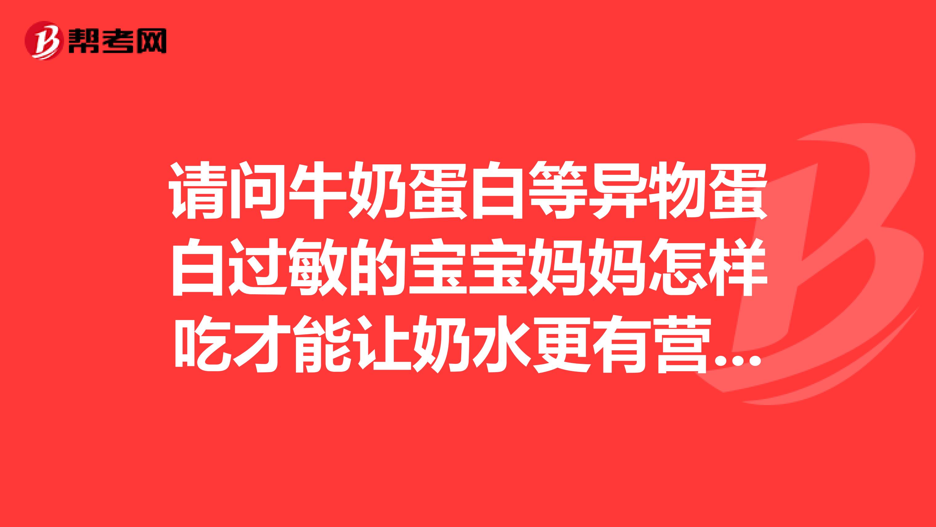 请问牛奶蛋白等异物蛋白过敏的宝宝妈妈怎样吃才能让奶水更有营养？求食谱