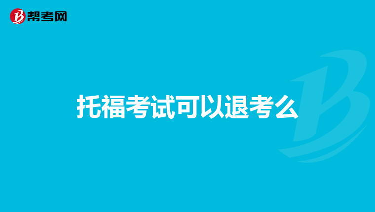 托福考试可以退考么