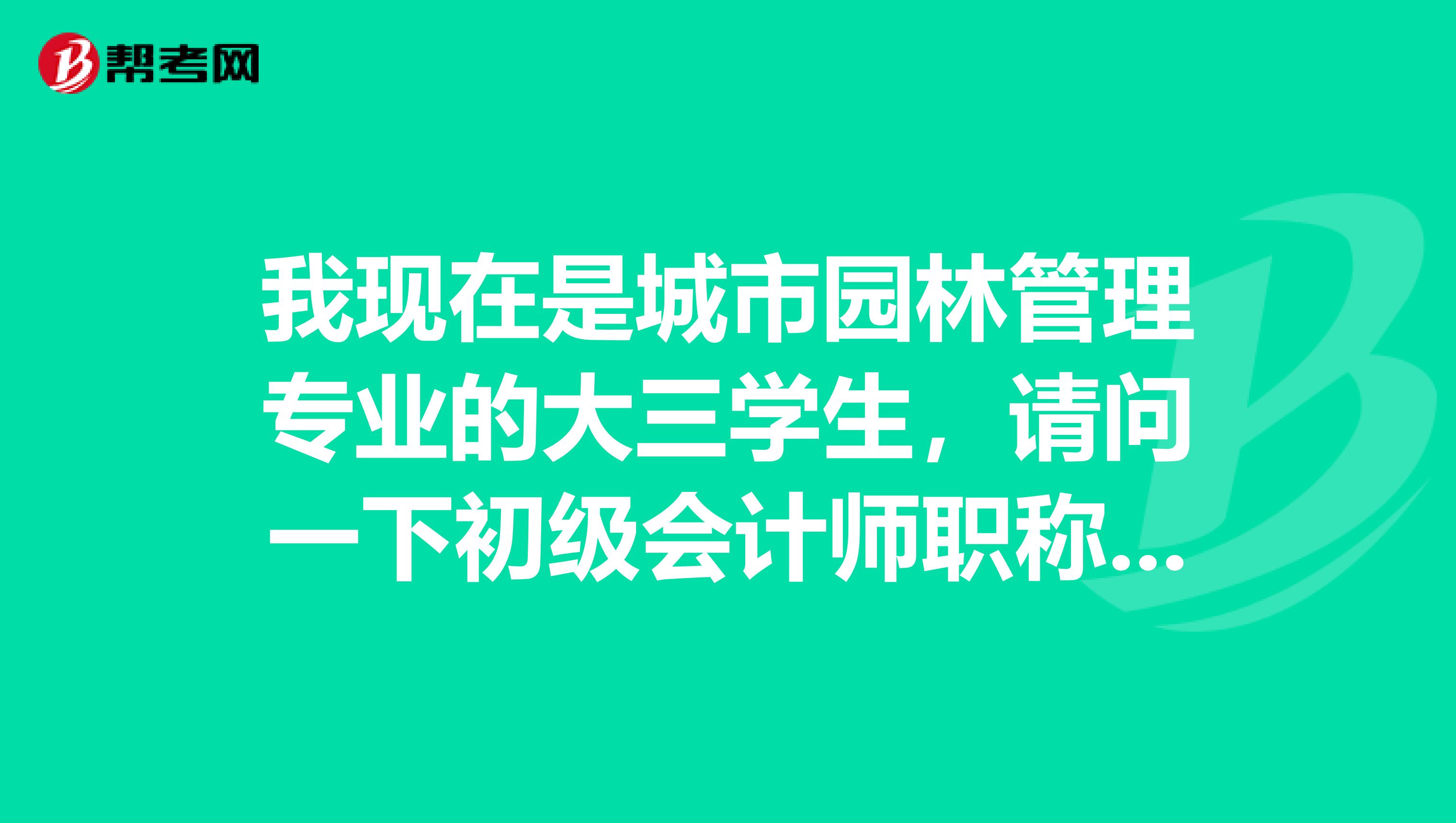 我现在是城市园林管理专业的大三学生，请问一下初级会计师职称考试有没有什么应对考试的方法技巧？