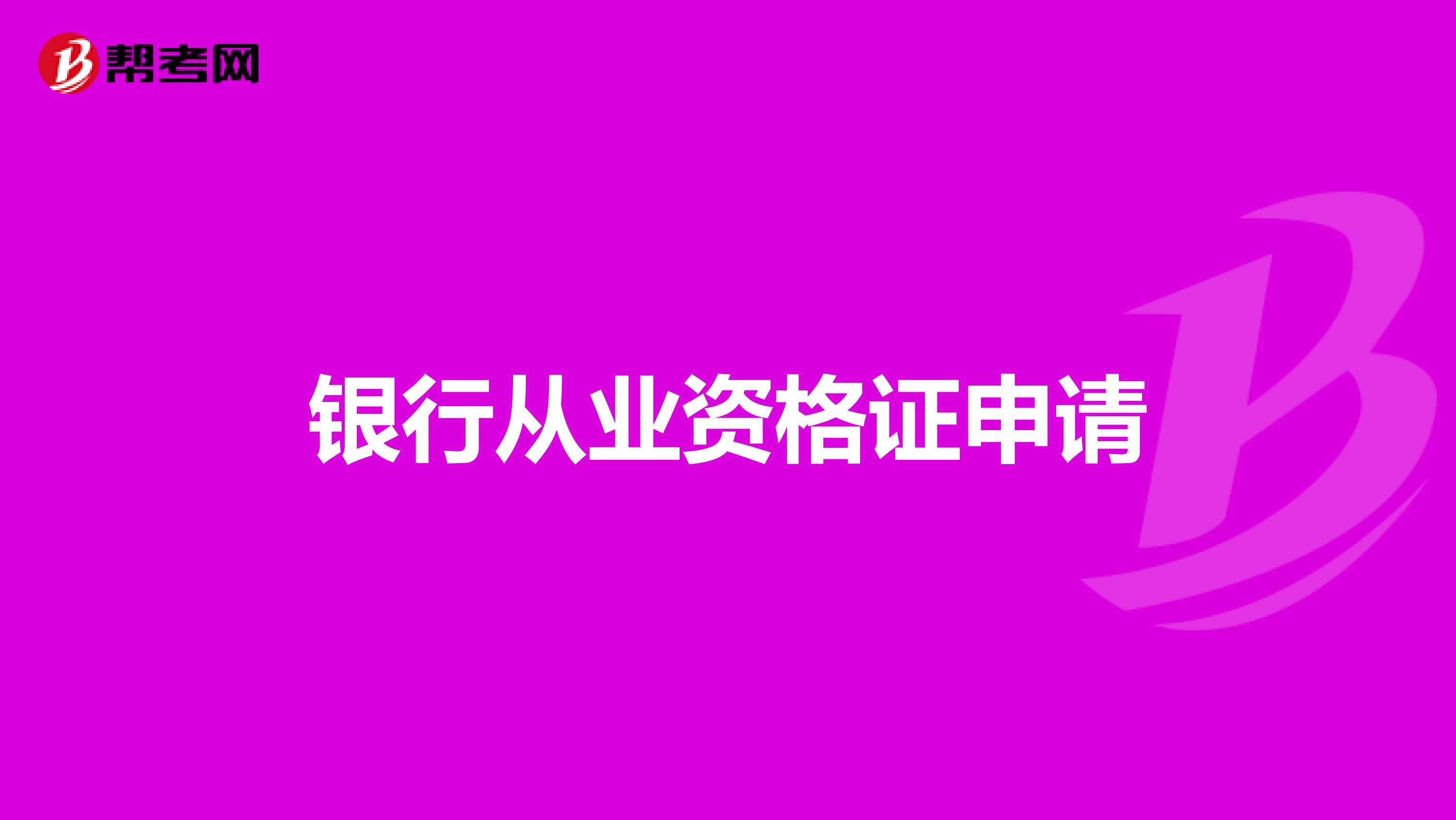 银行从业资格证申请