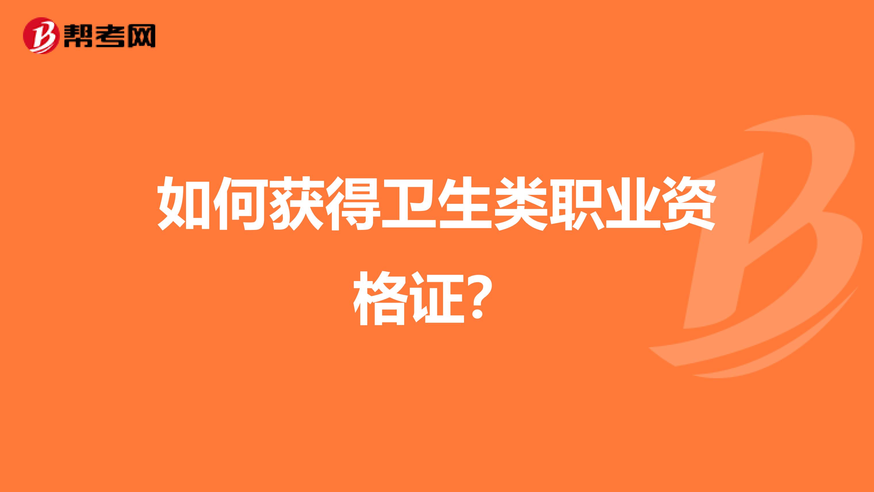 如何获得卫生类职业资格证？