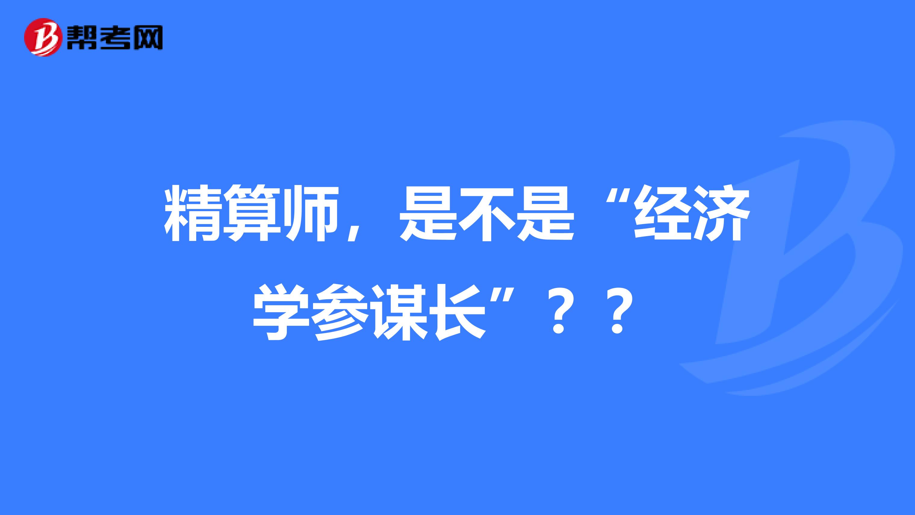 精算師，是不是“經濟學參謀長”？？