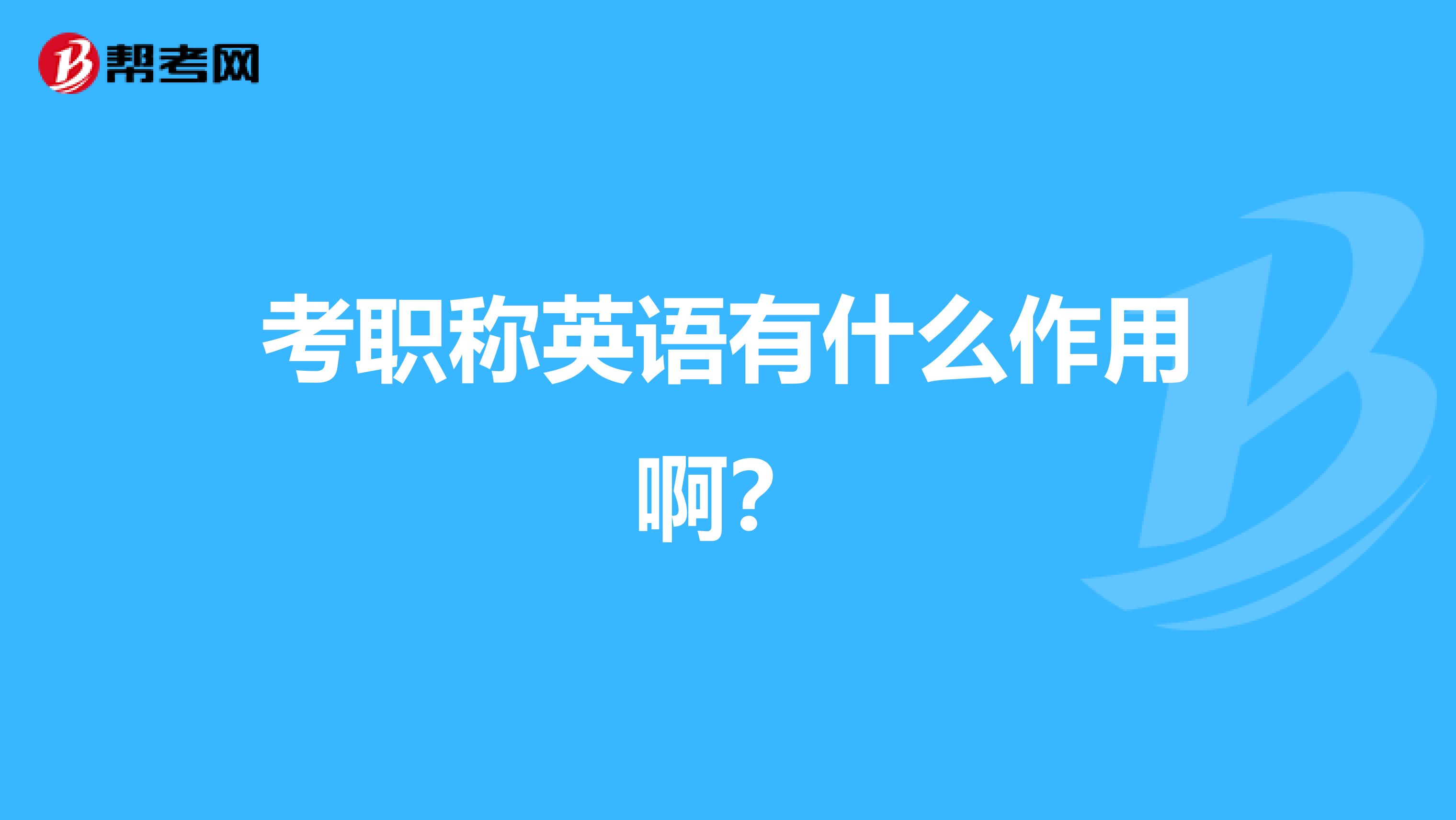 考职称英语有什么作用啊?