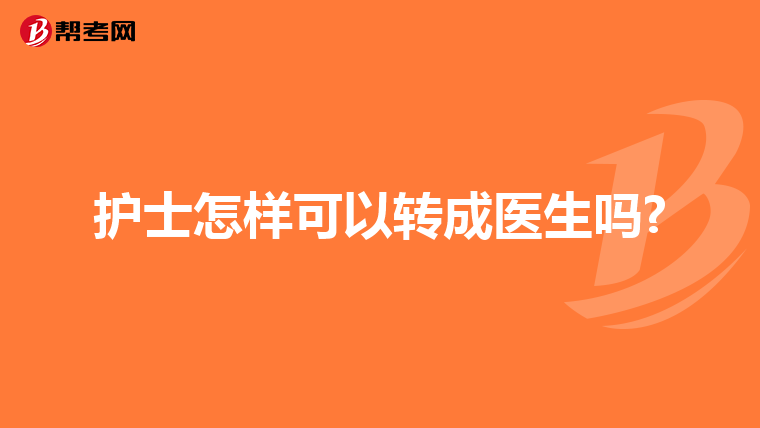 護士怎樣可以轉成醫生嗎?