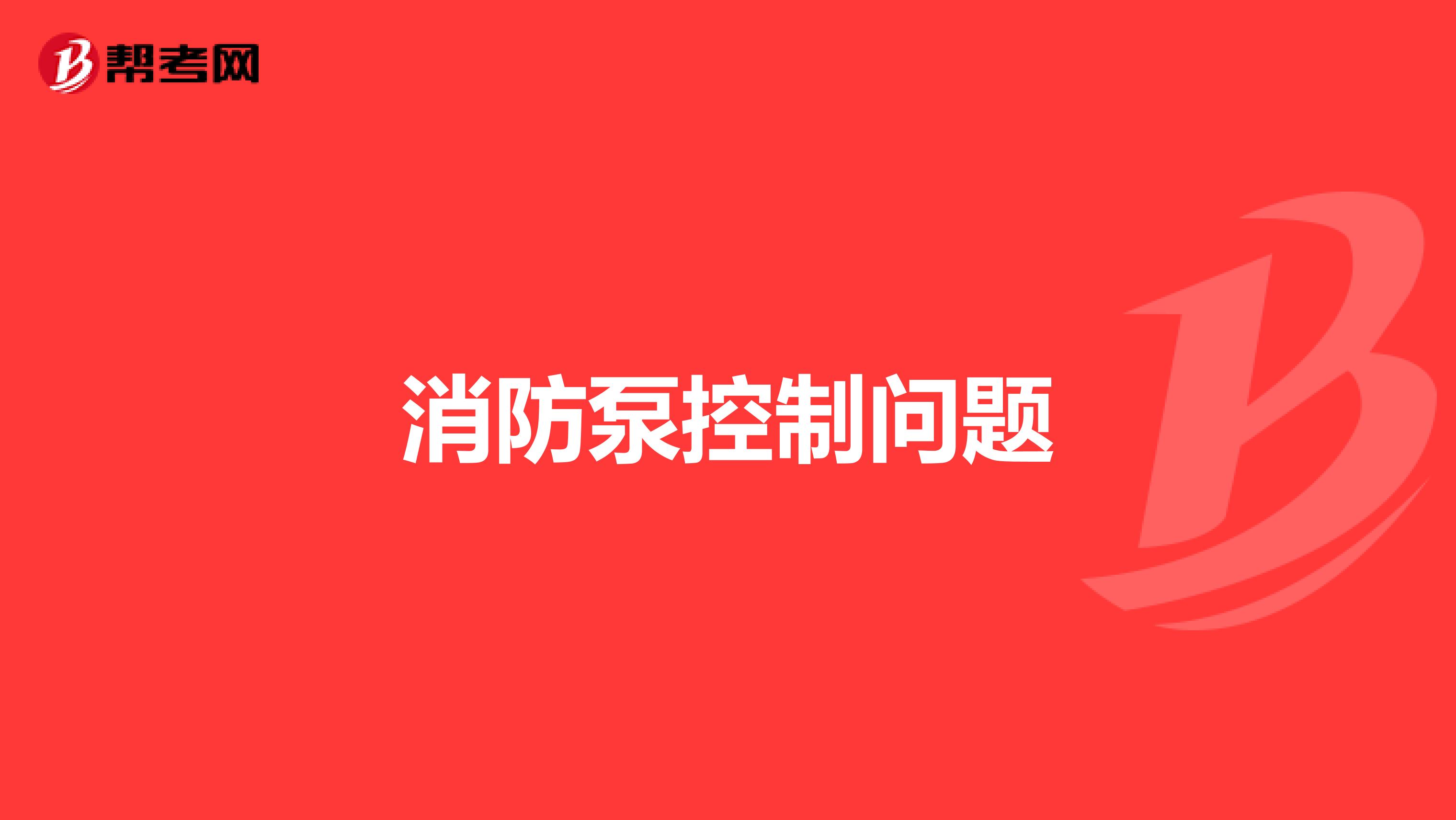 消防泵控制问题