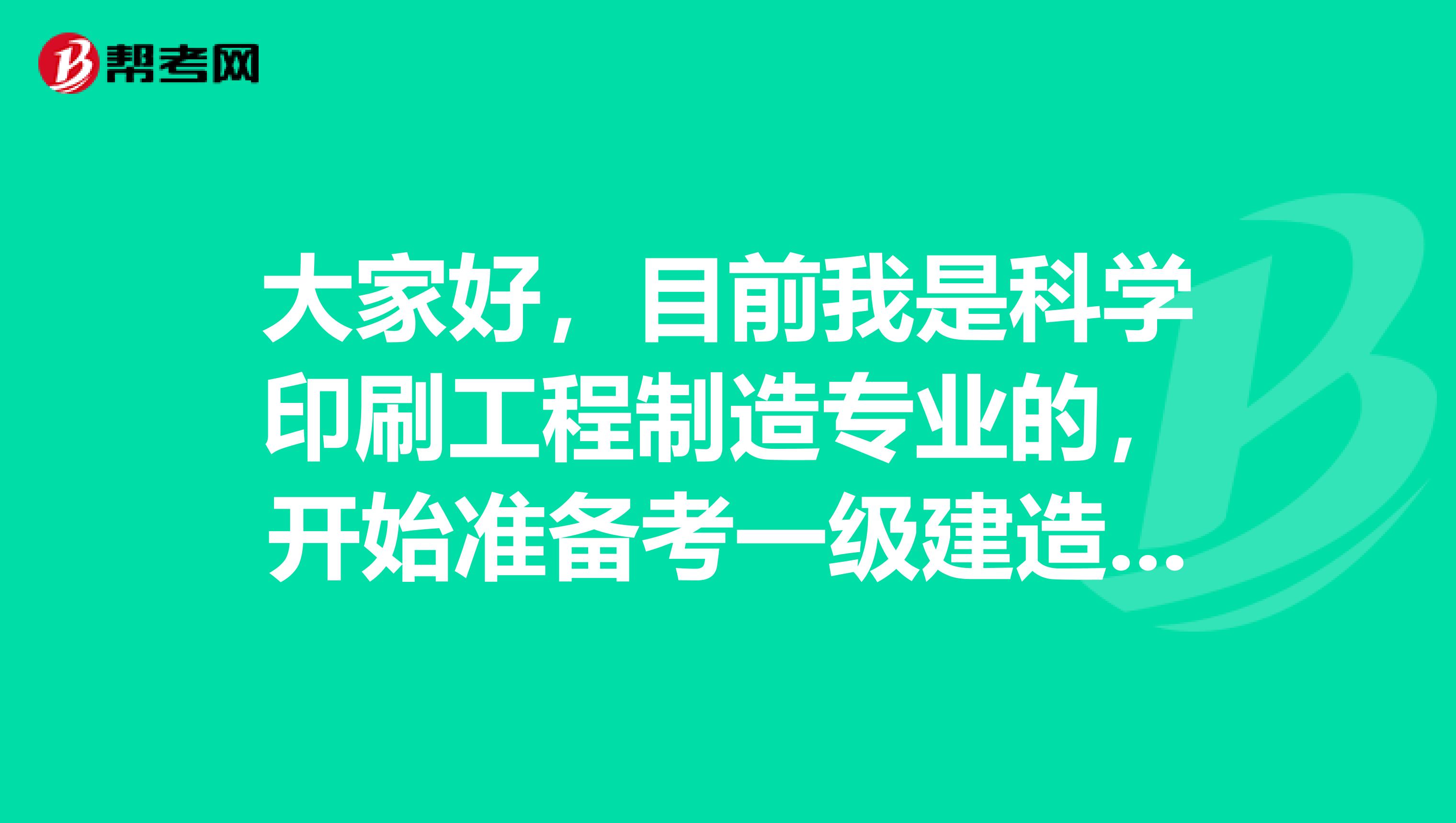 大家好，目前我是科學(xué)印刷工程制造專業(yè)的，開始準(zhǔn)備考一級建造師考試了請問一下一建考試難嗎？謝啦