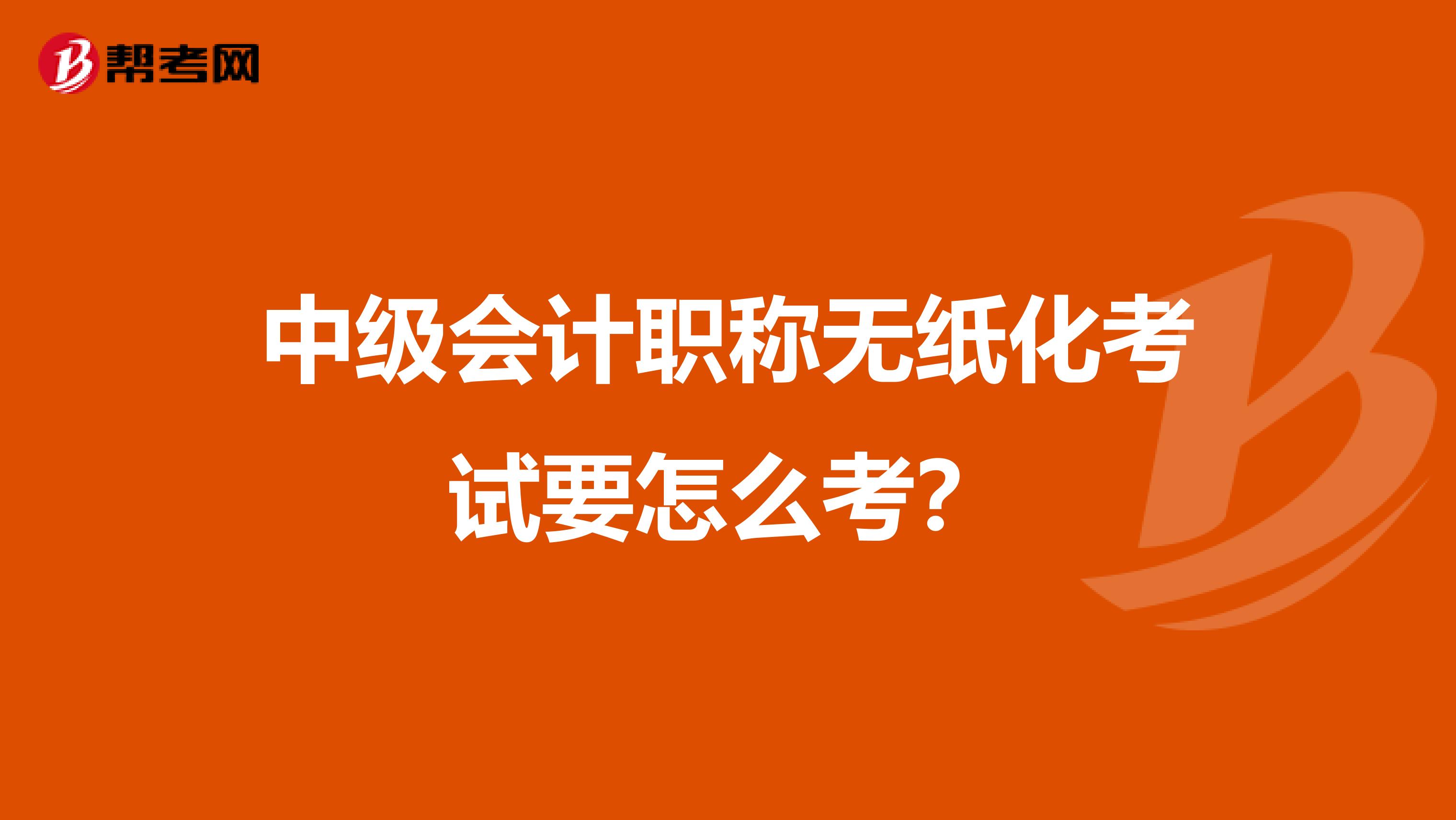 中级会计职称无纸化考试要怎么考?