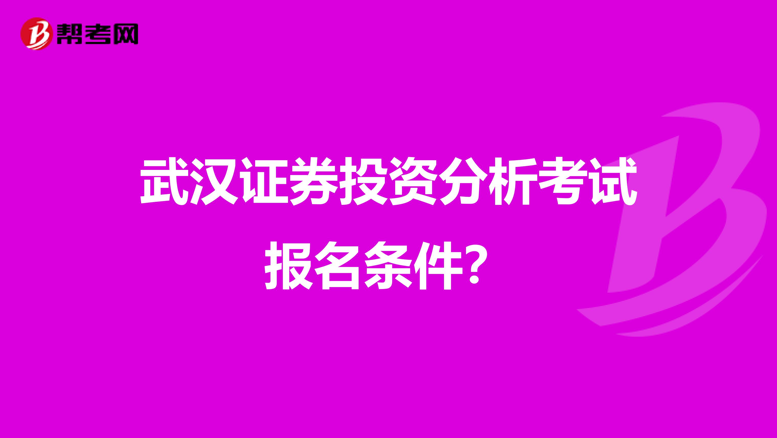 武汉证券投资分析考试报名条件?