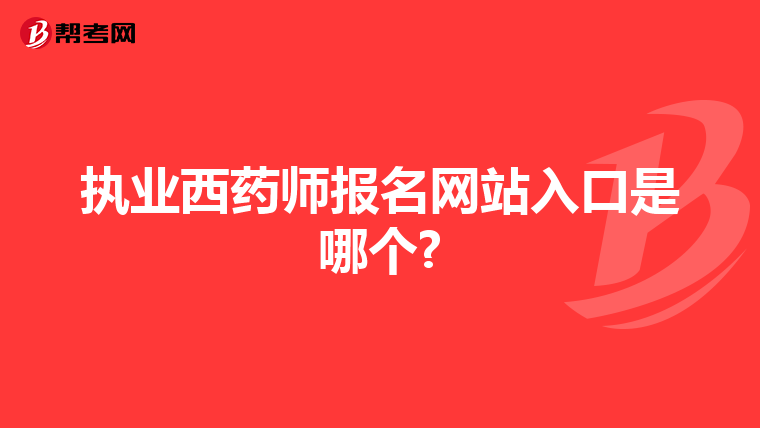 执业西药师报名网站入口是哪个?