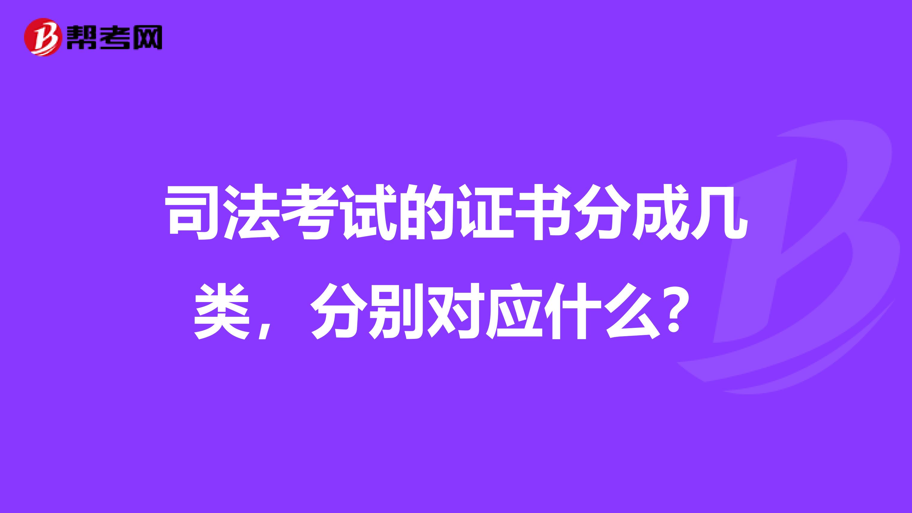 司法考试的证书分成几类，分别对应什么？