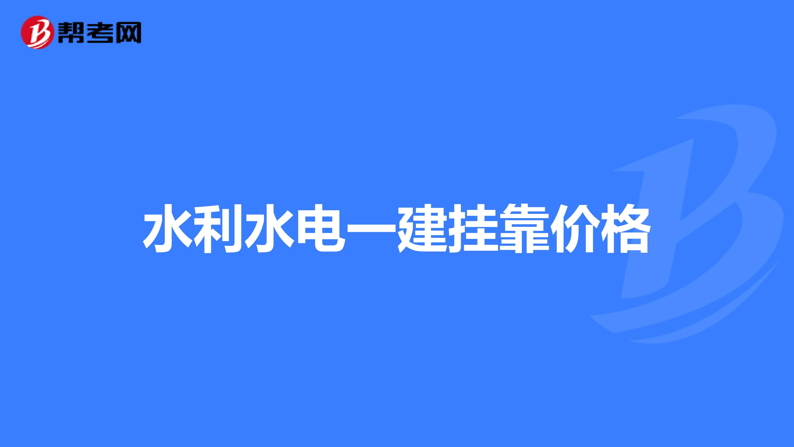 水利水电一建兼职价格