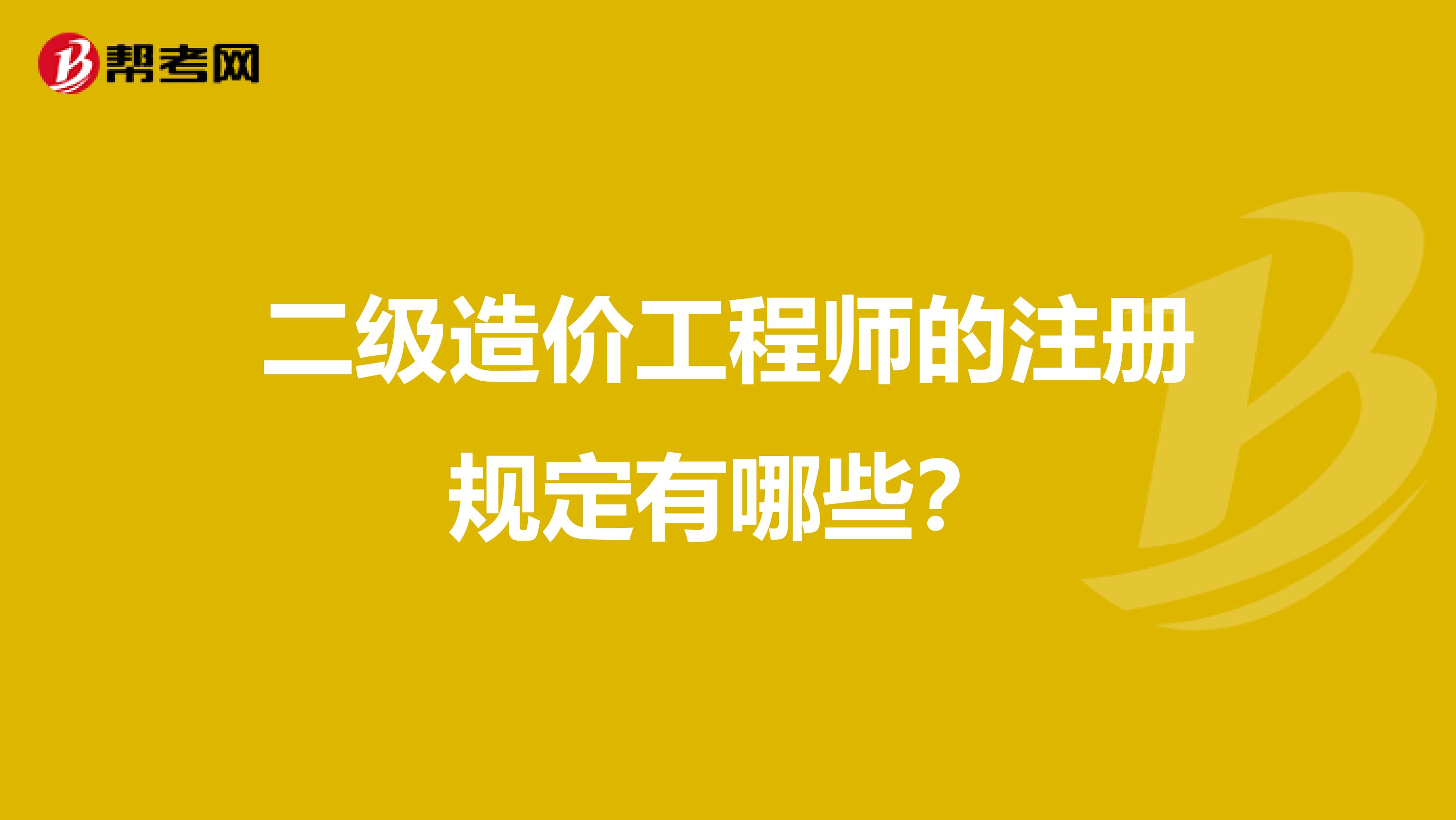 二級造價工程師的注冊規(guī)定有哪些？
