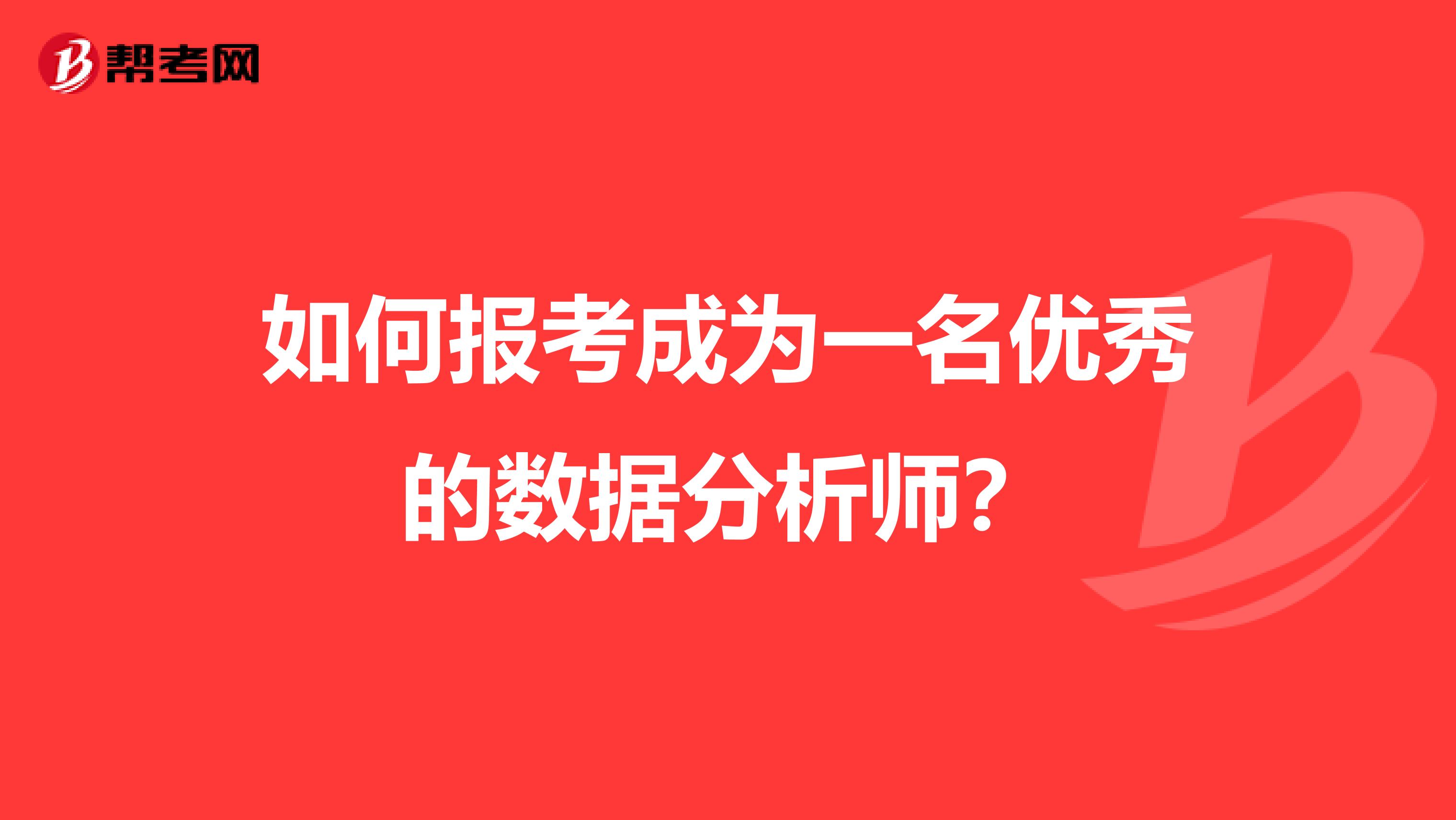 如何报考成为一名优秀的数据分析师？