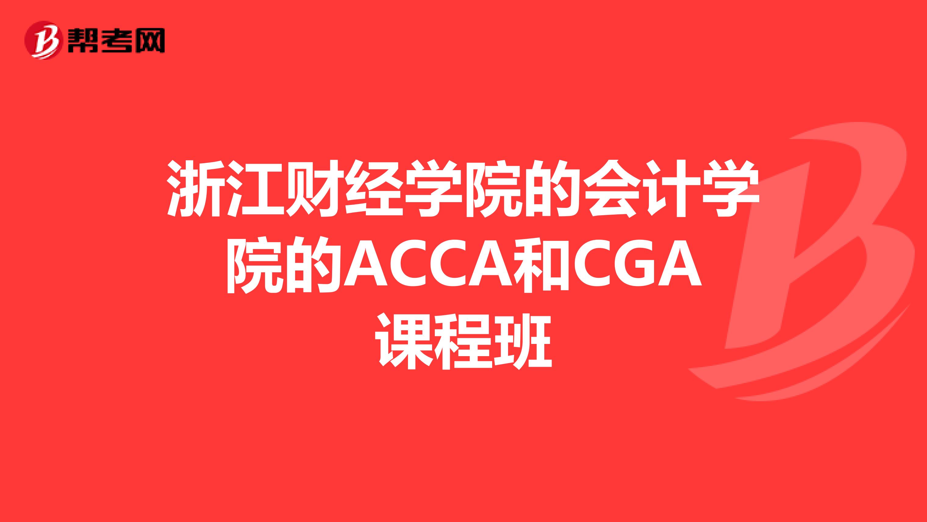 浙江财经学院的会计学院的ACCA和CGA课程班