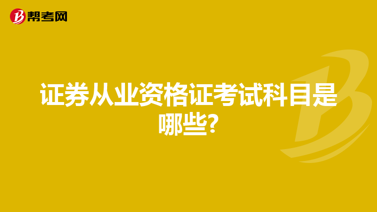 证券从业资格证考试科目是哪些?