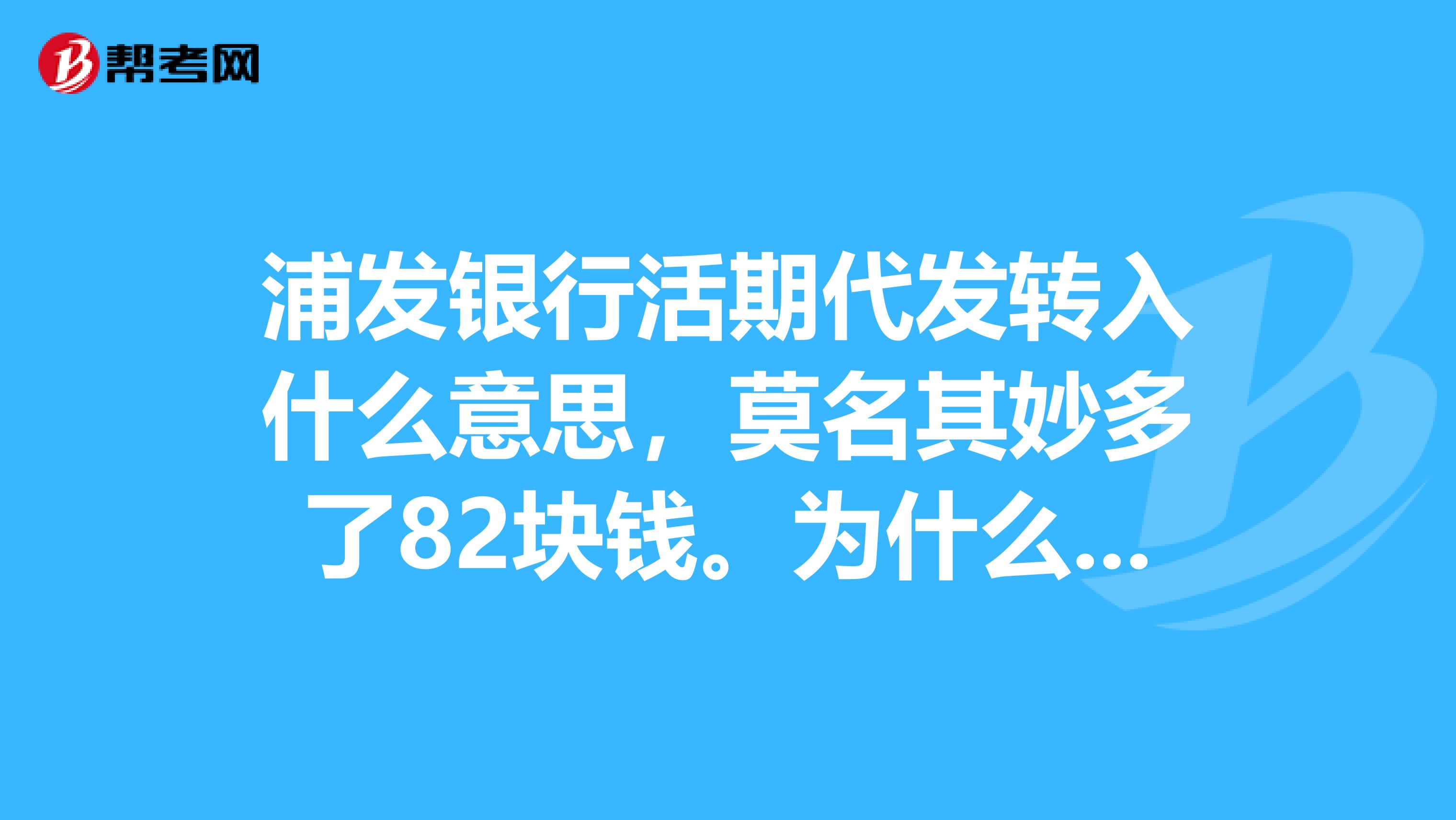 浦发银行活期代发转入什么意思，莫名其妙多了82块钱。为什么，，，，